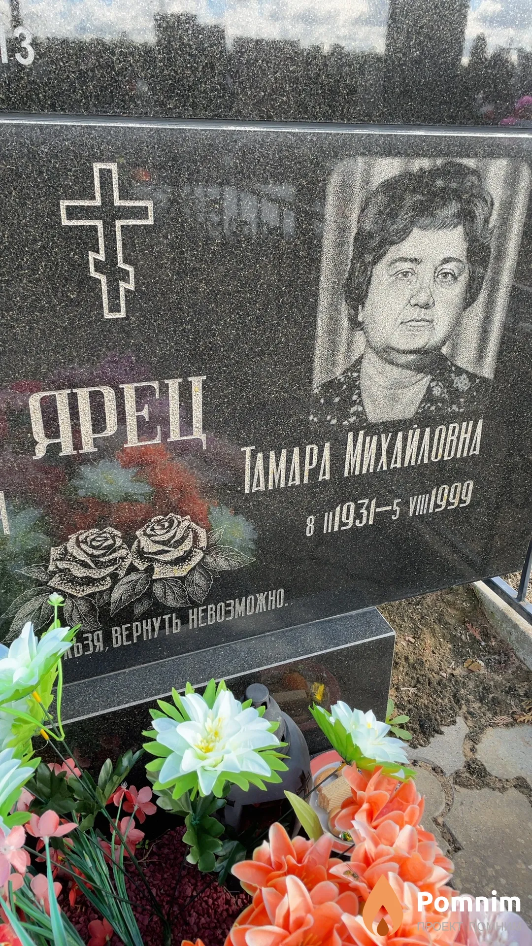 Ярец Тамара Михайловна
