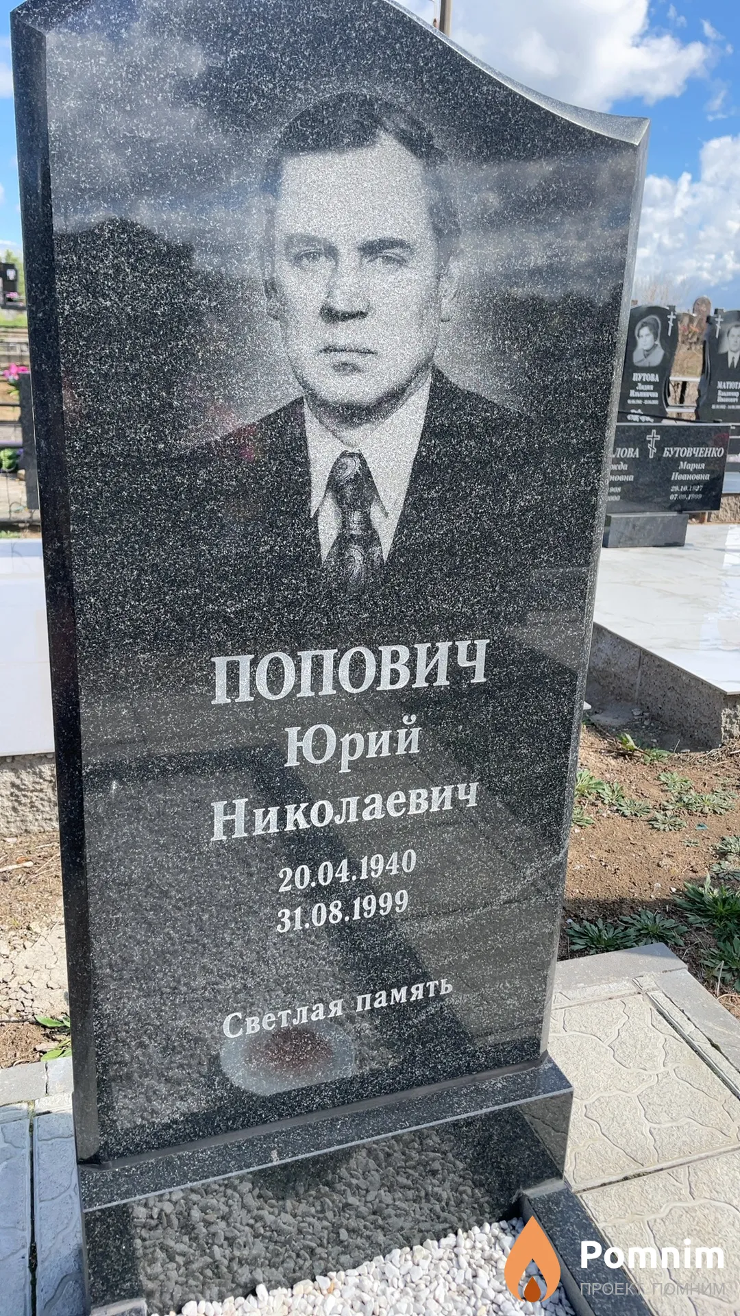 Попович Юрий Николаевич