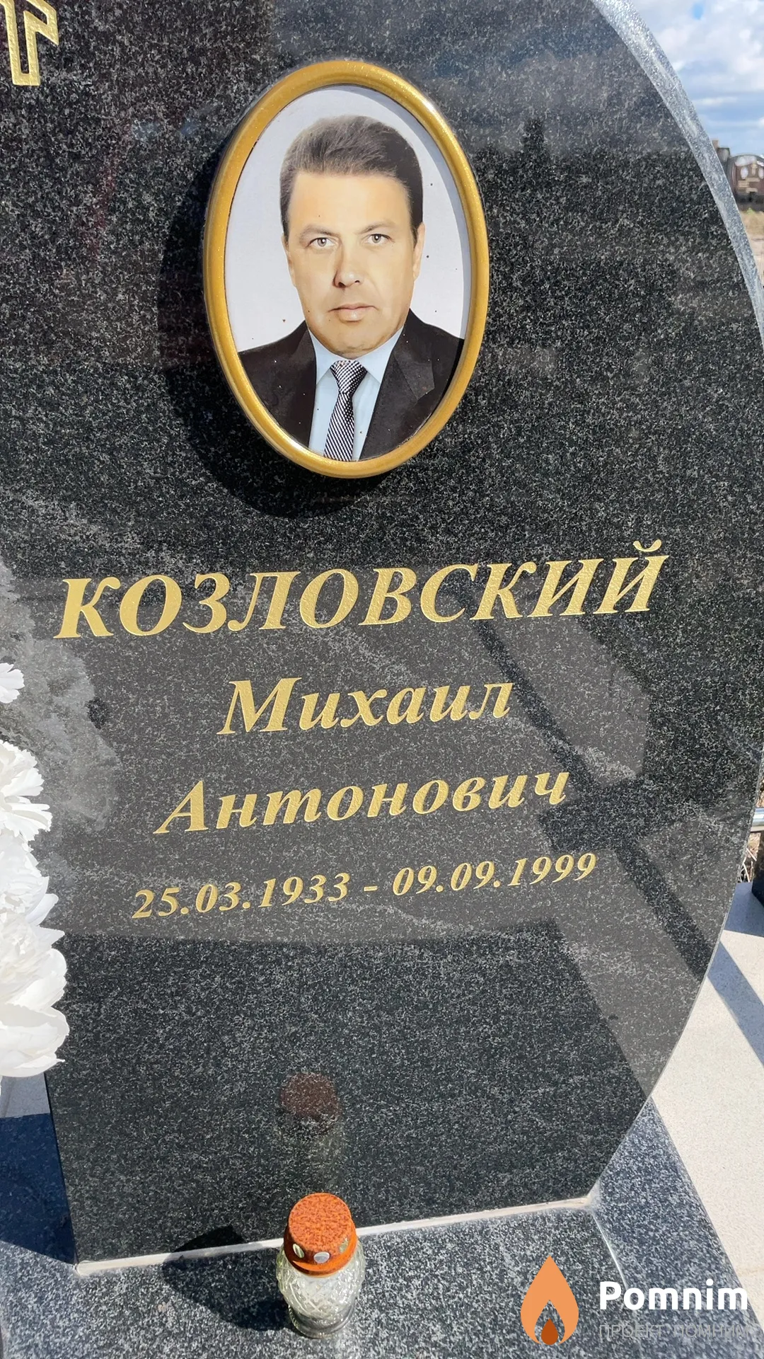 Козловский Михаил Антонович