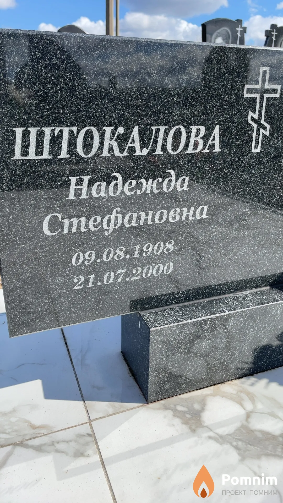 Штокалова Надежда Стефановна