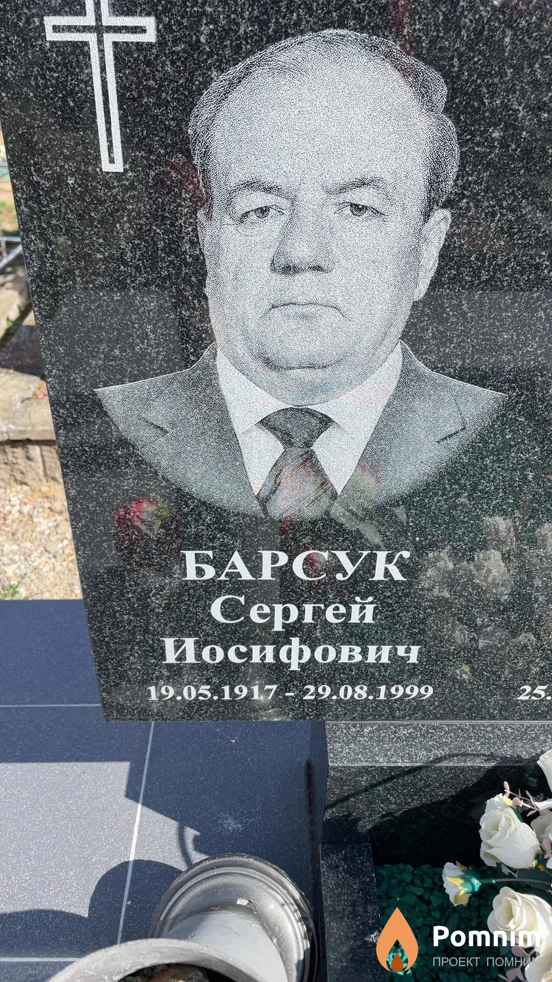 Барсук Сергей Иосифович