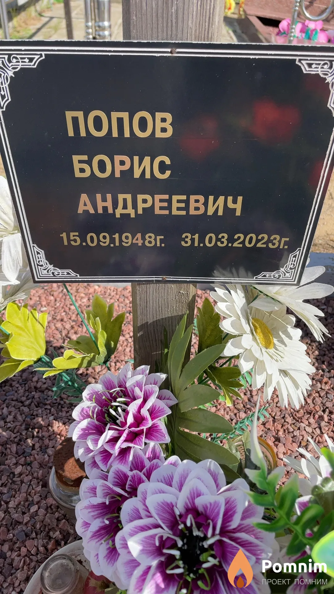 Попов Борис Андреевич