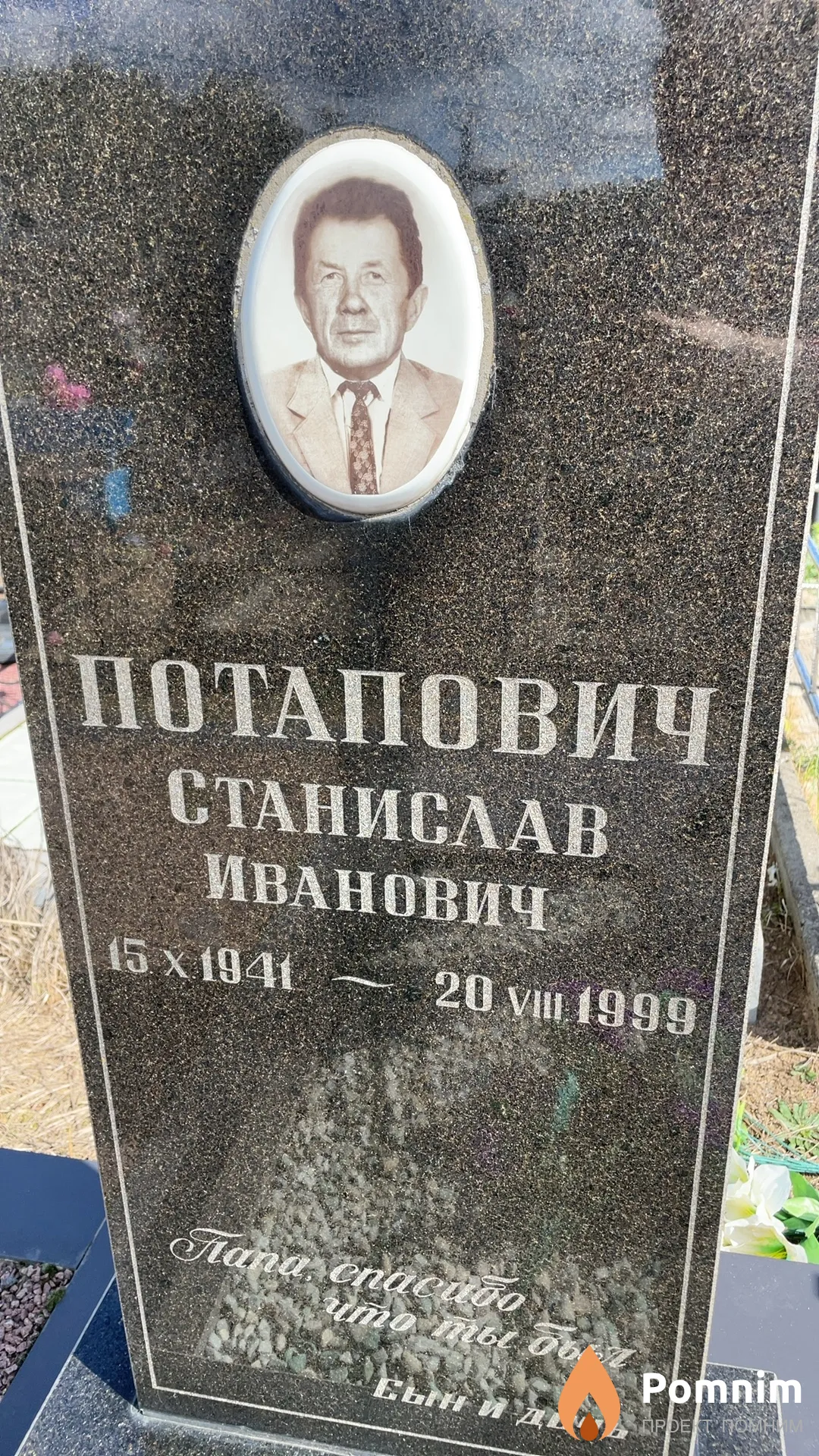 Потапович Станислав Иванович