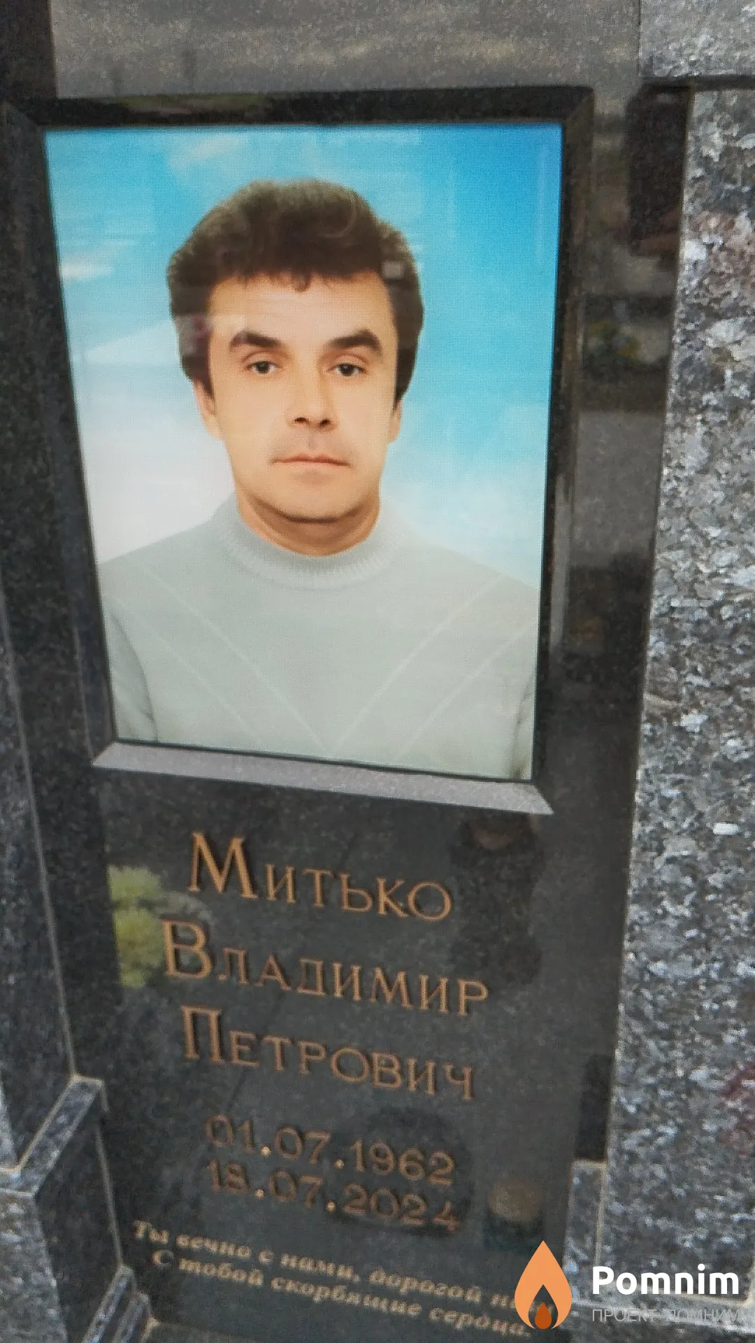 Митько Владимир Петрович