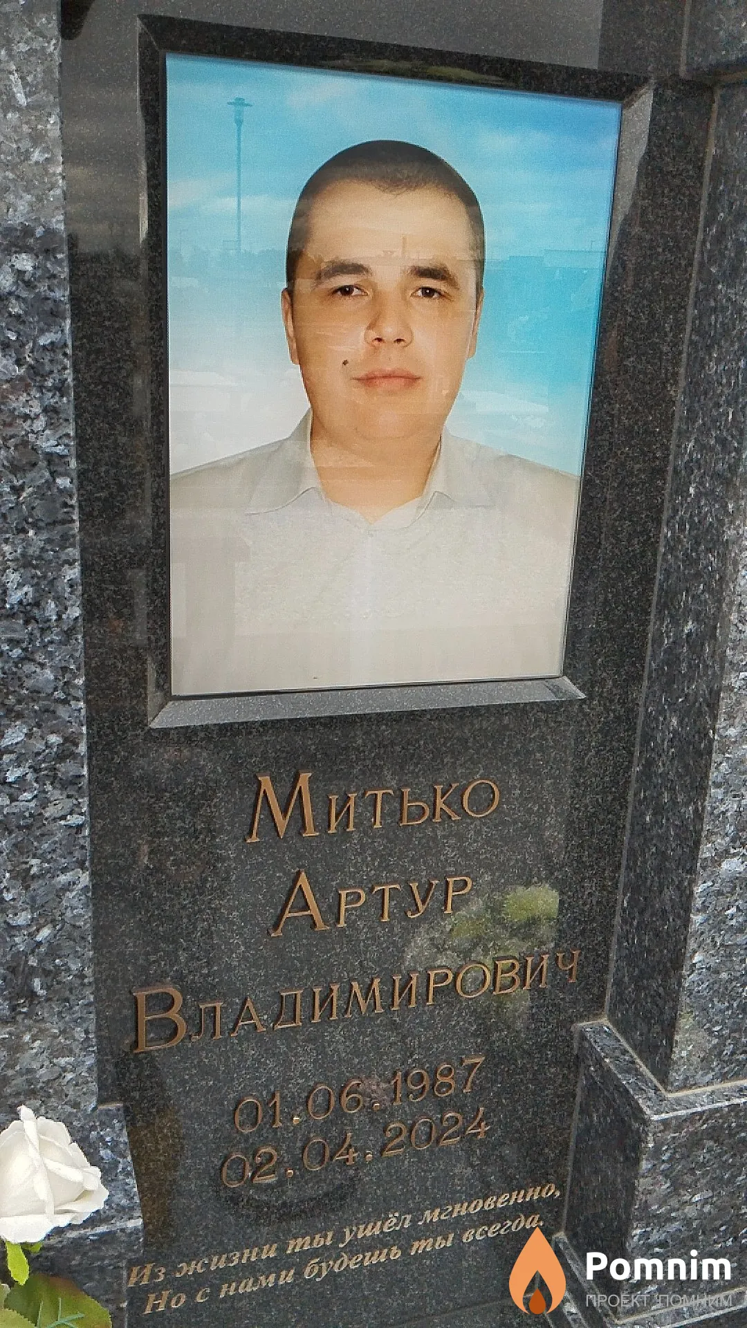 Митько Артур Владимирович