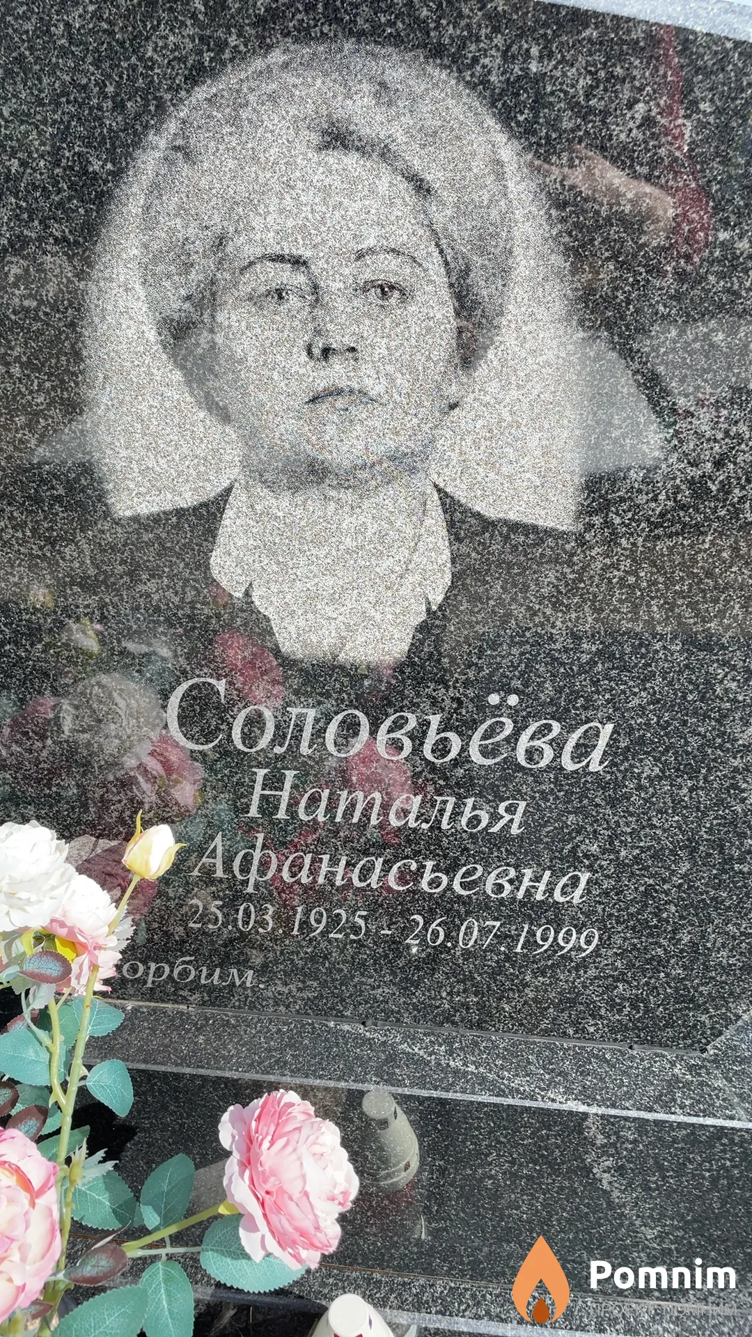 Соловьёва Наталья Афанасьевна