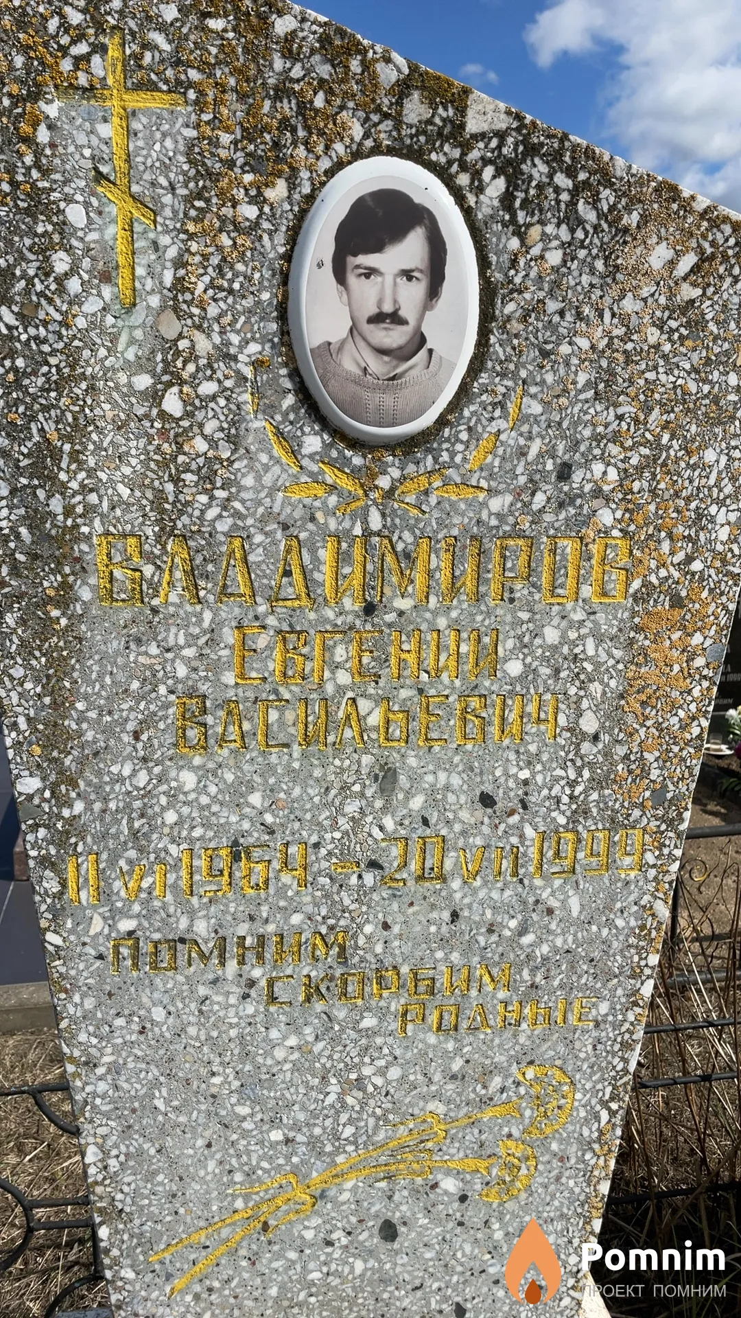 Владимиров Евгений Васильевич