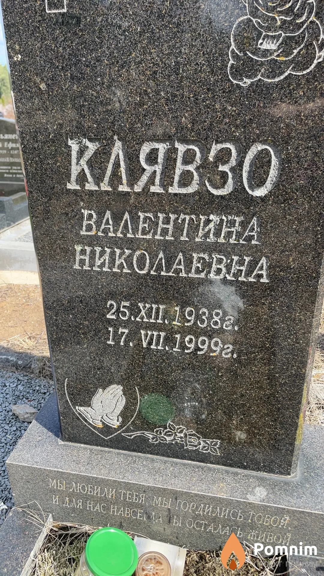 Клявзо Валентина Николаевна