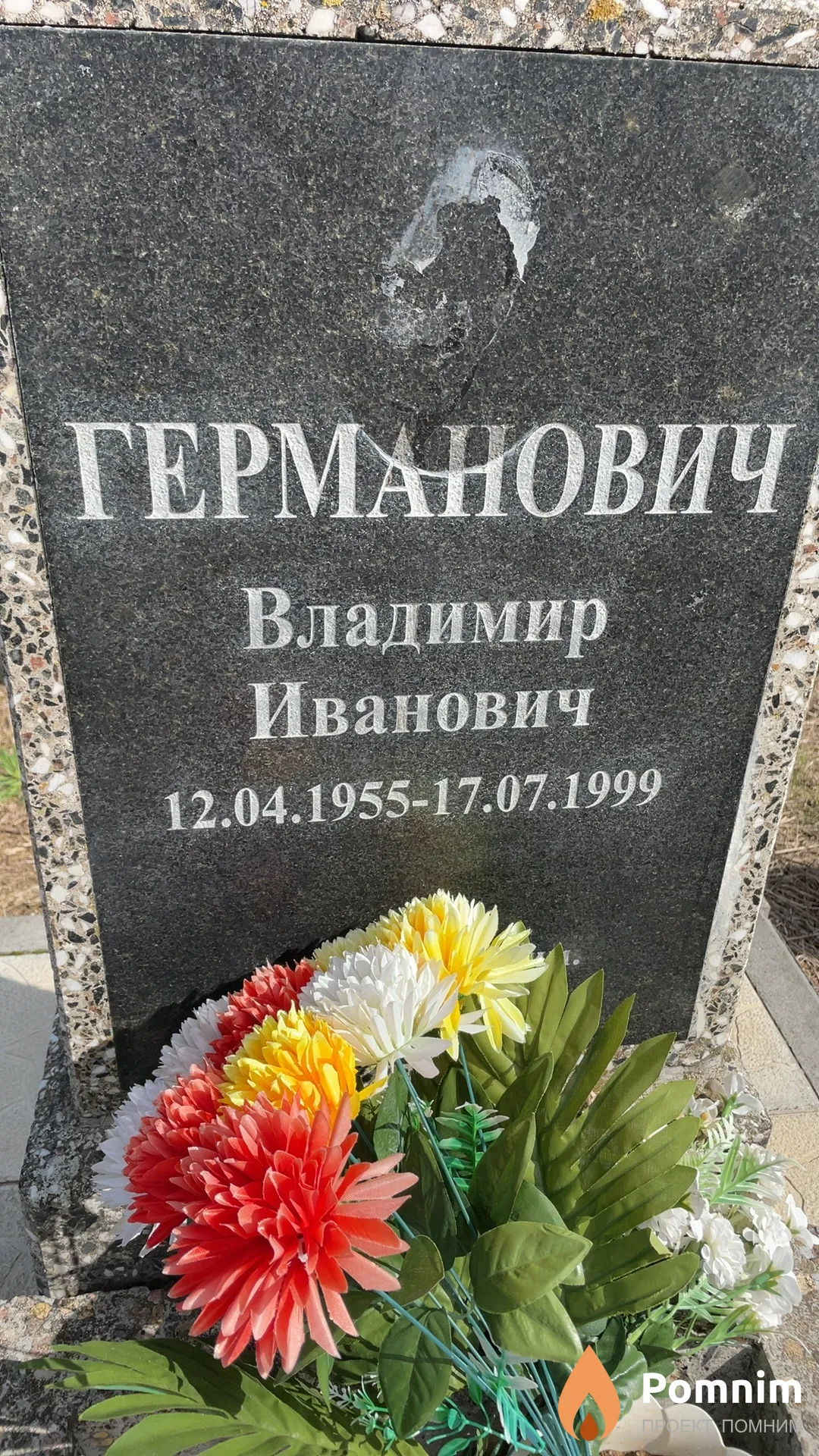 Германович Владимир Иванович