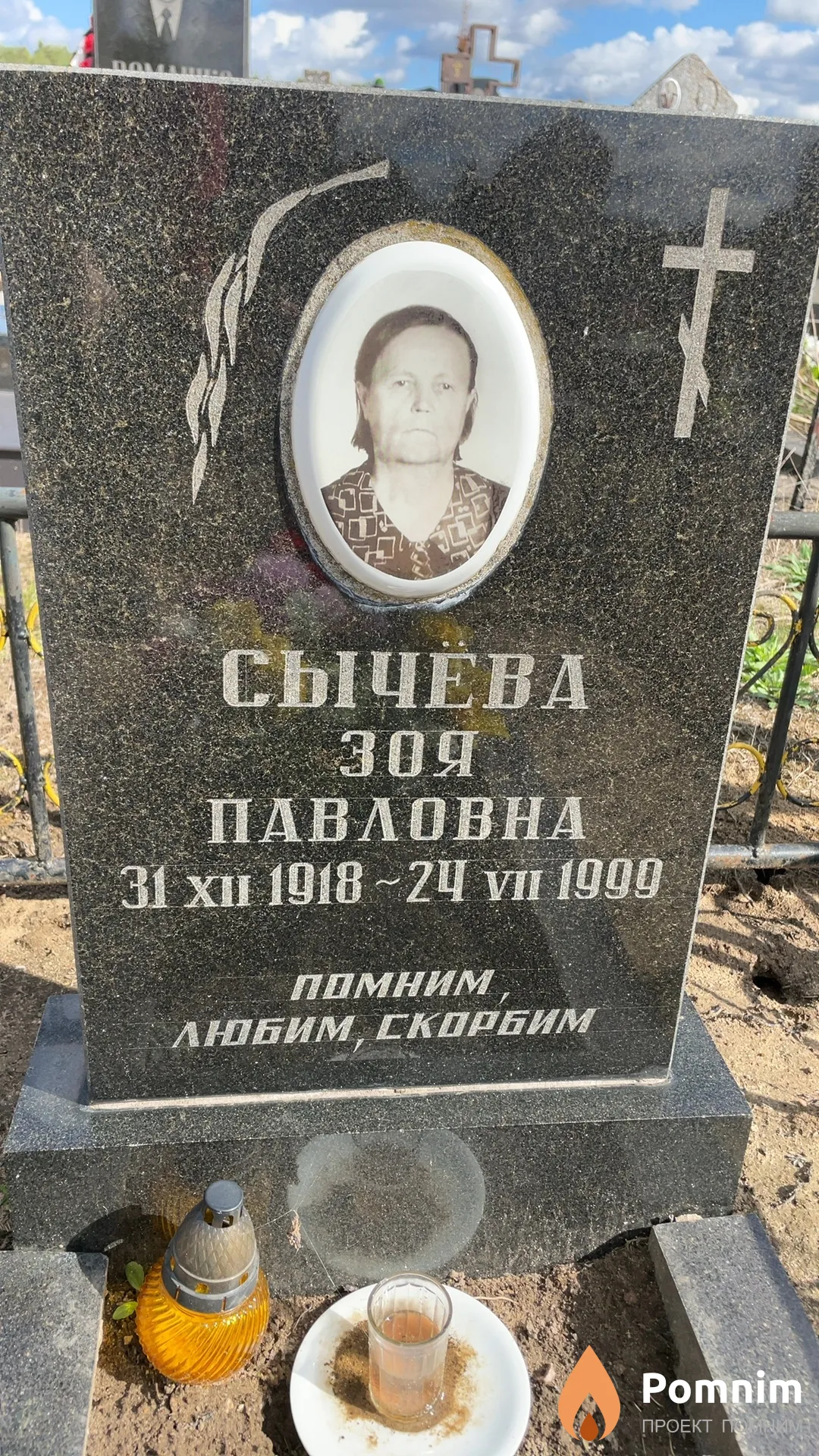 Сычёва Зоя Павловна