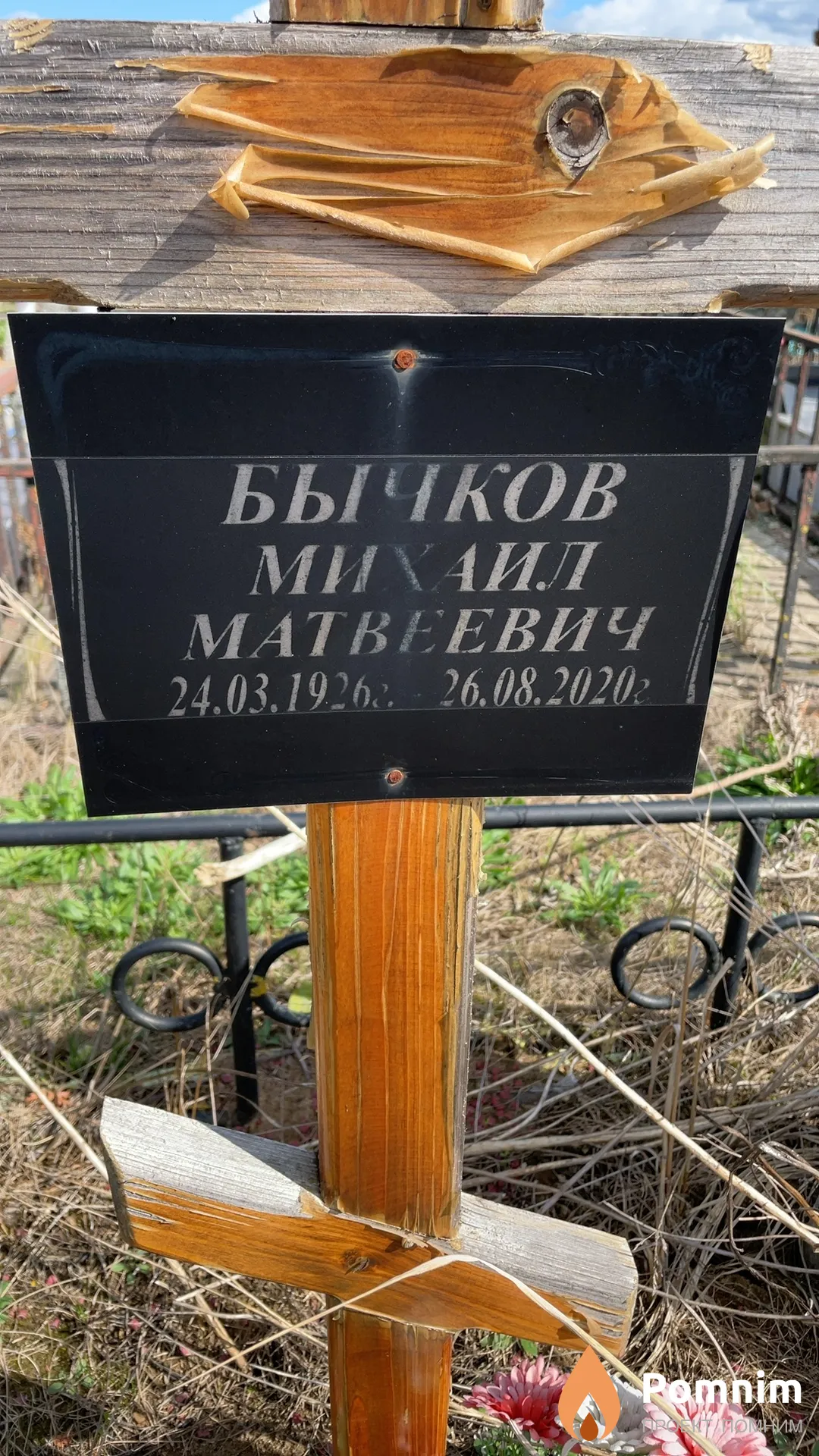 Бычков Михаил Матвеевич
