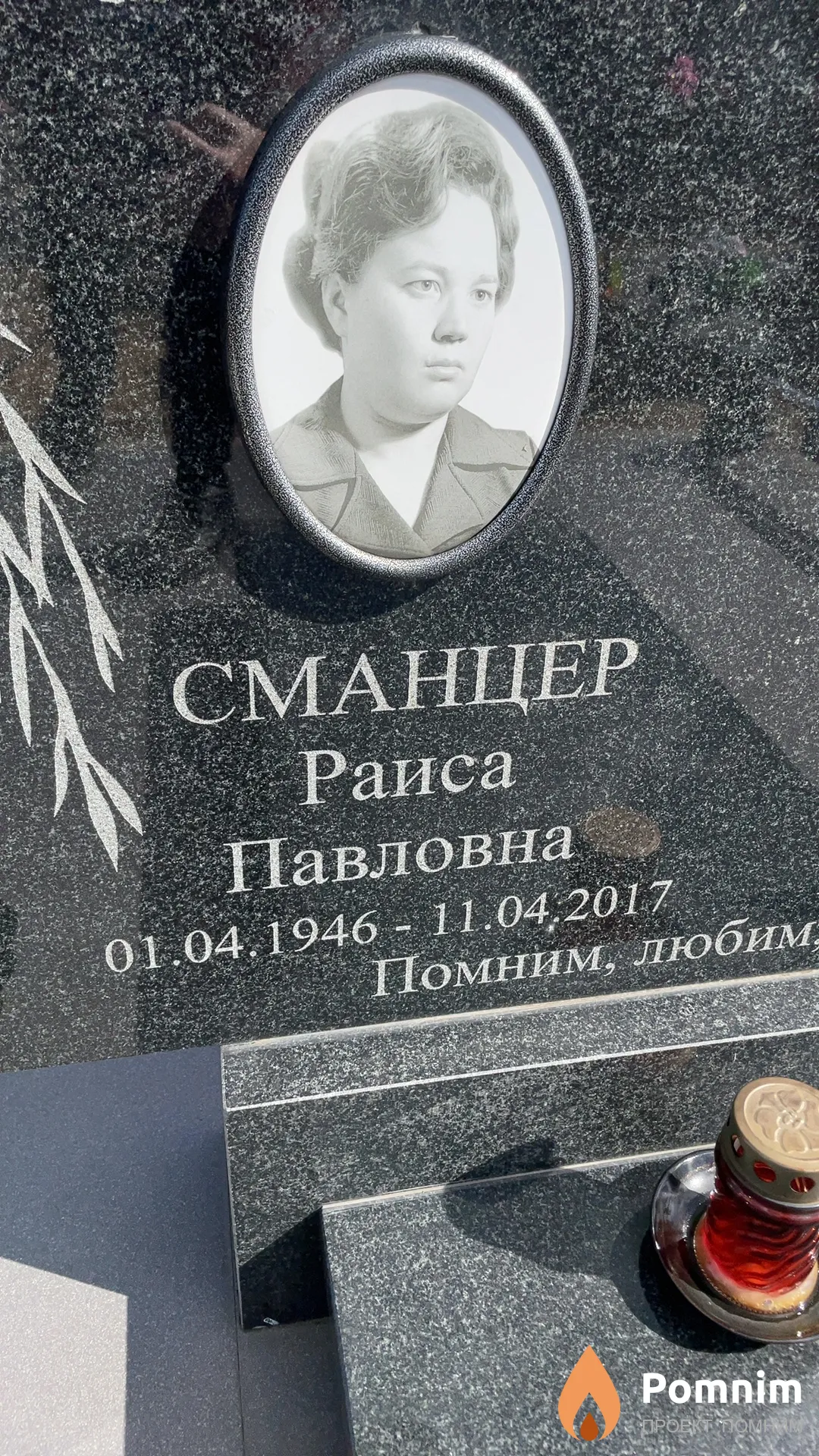 Сманцер Раиса Павловна