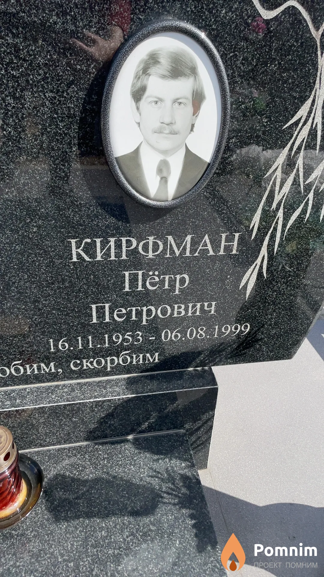 Кирфман Пётр Петрович