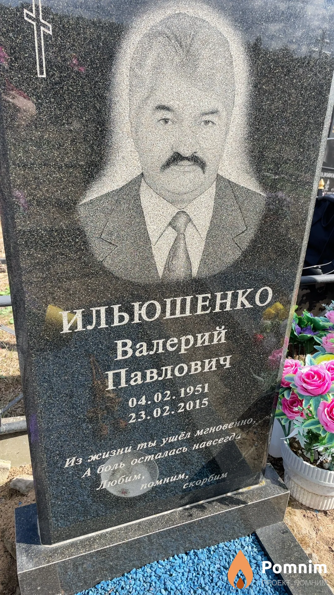 Ильюшенко Валерий Павлович