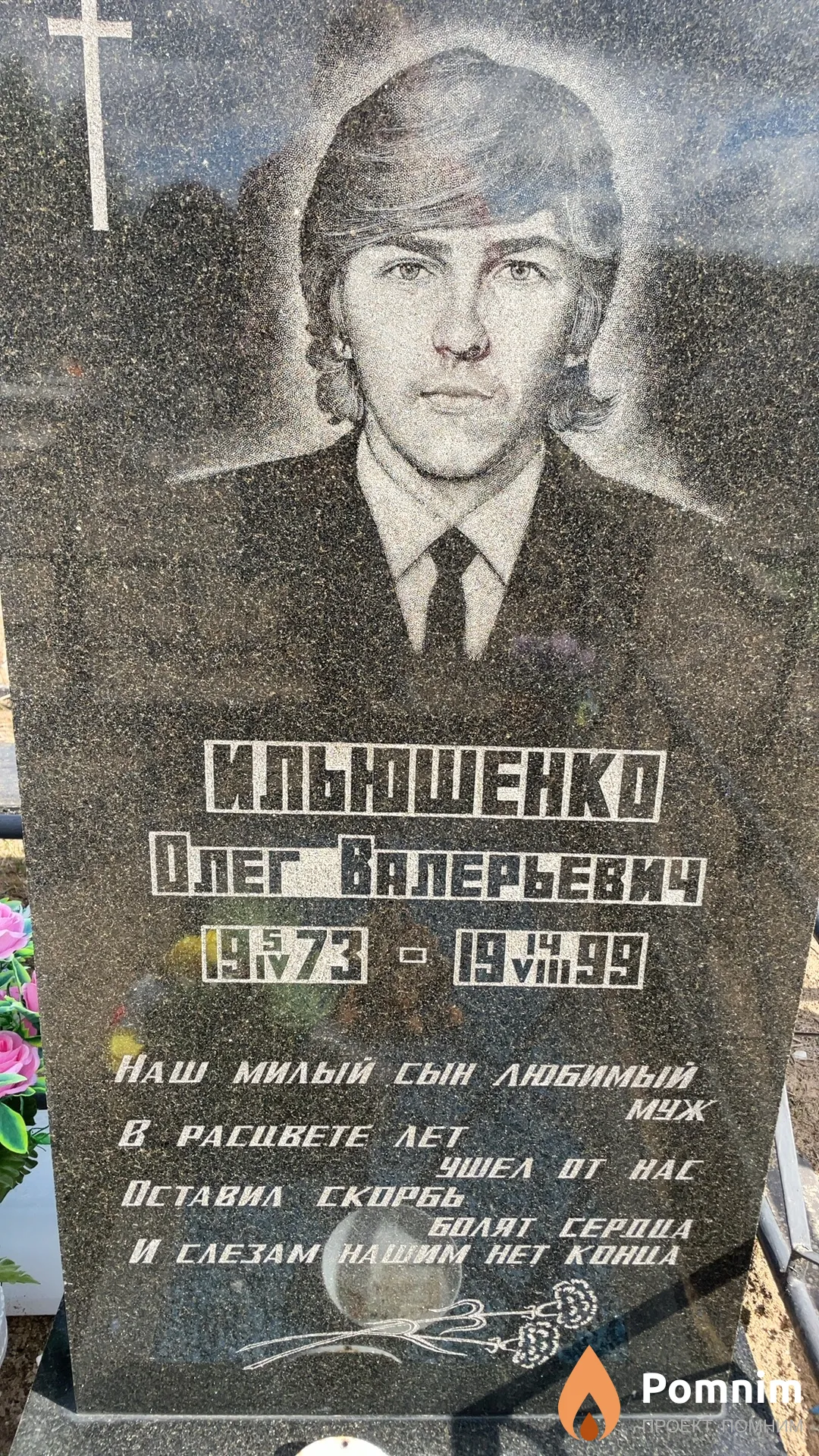 Ильюшенко Олег Валерьевич