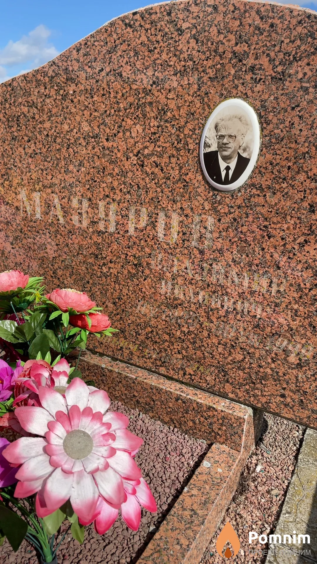 Мазуров Владимир Иванович