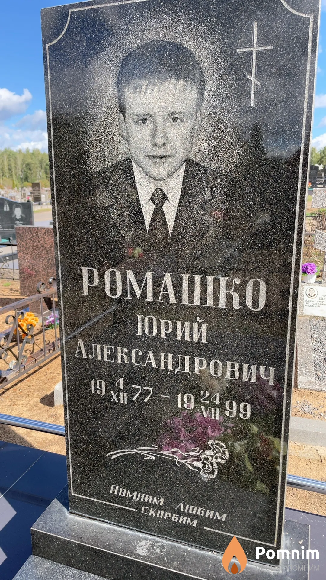 Ромашко Юрий Александрович