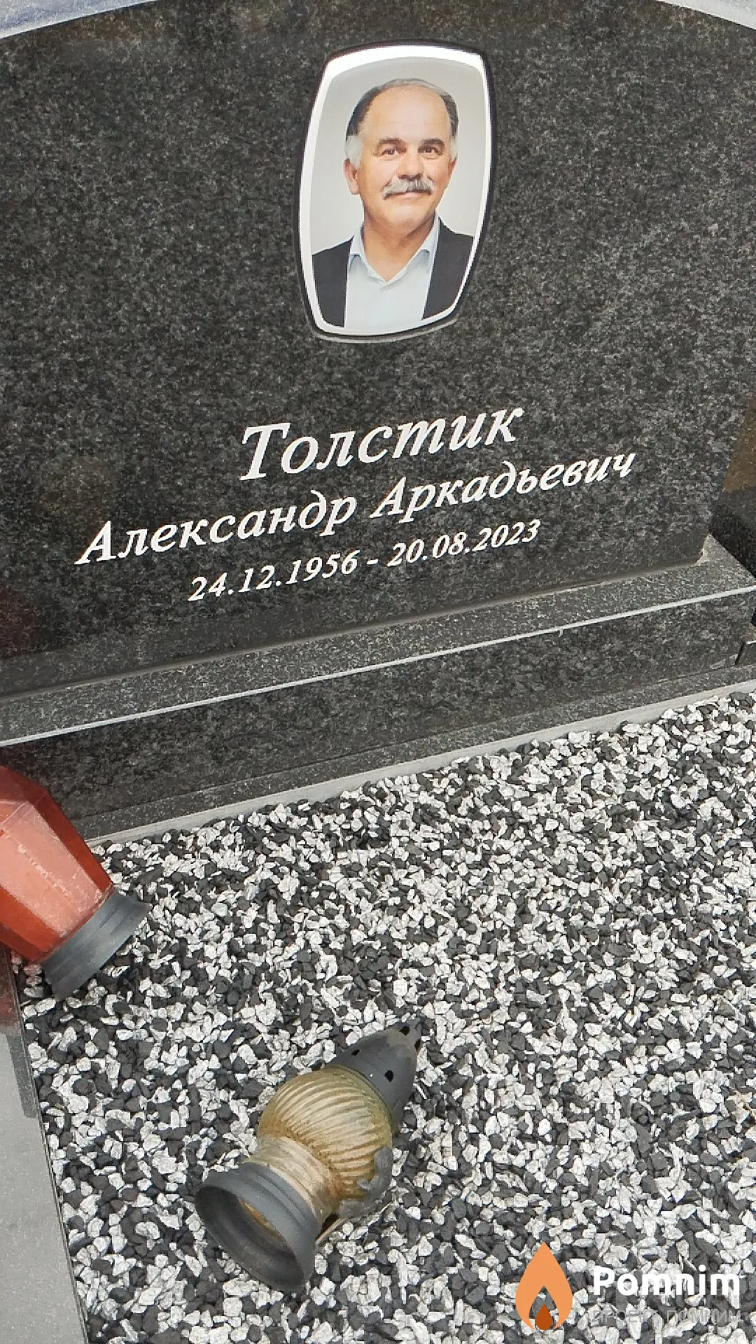 Толстик Александр Аркадьевич
