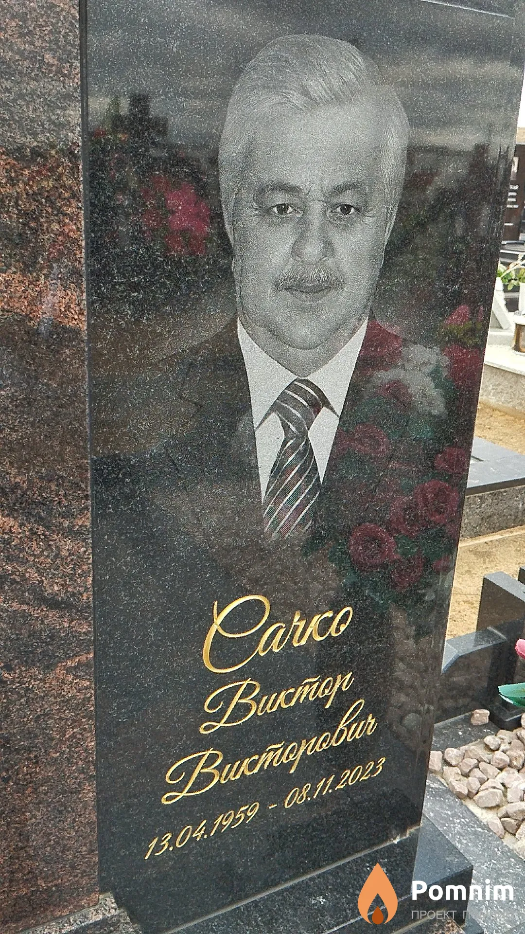 Сачко Виктор Викторович