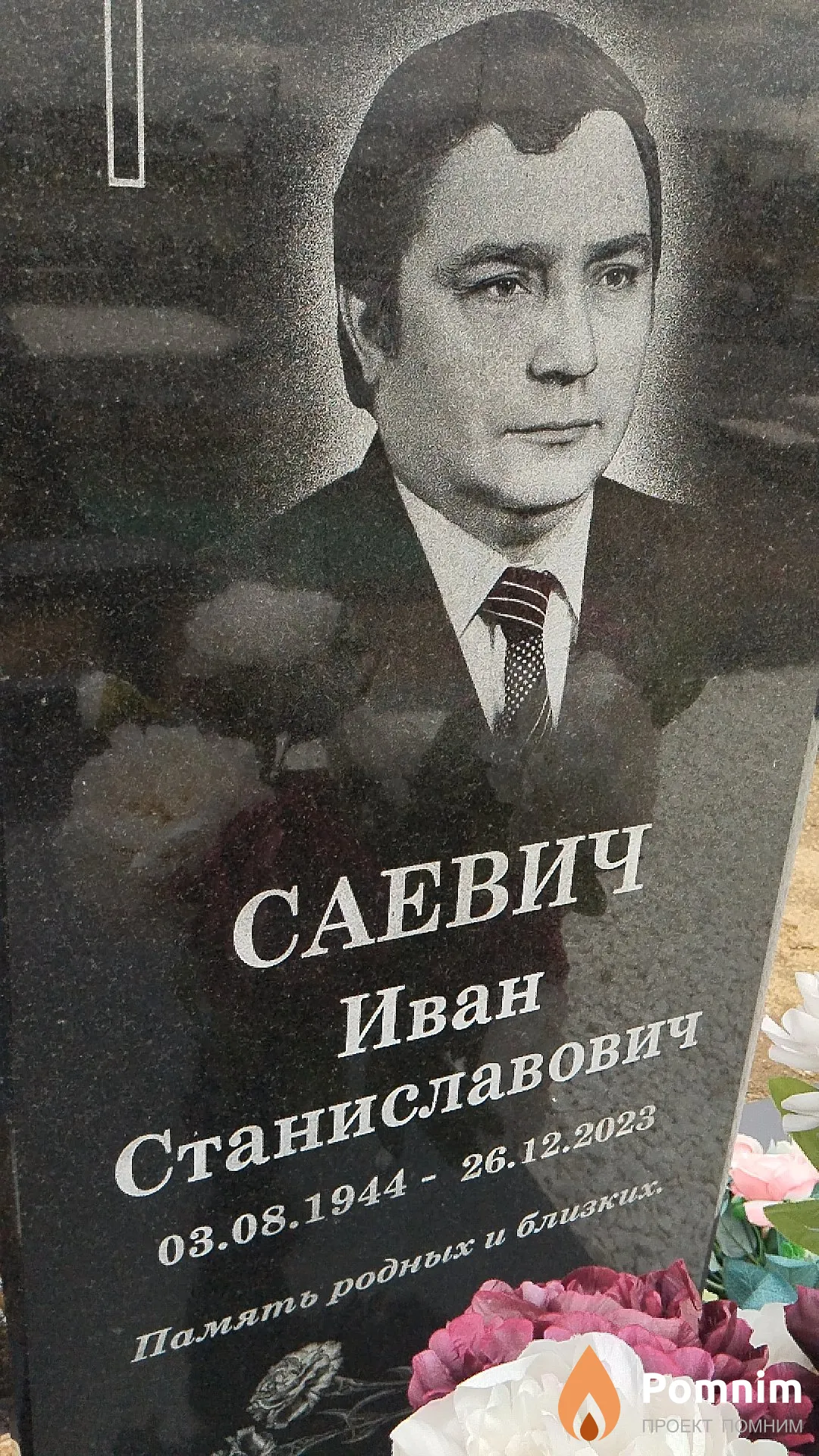 Саевич Иван Станиславович