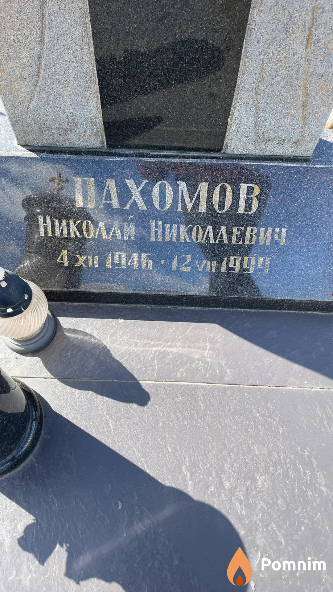Пахомов Николай Николаевич