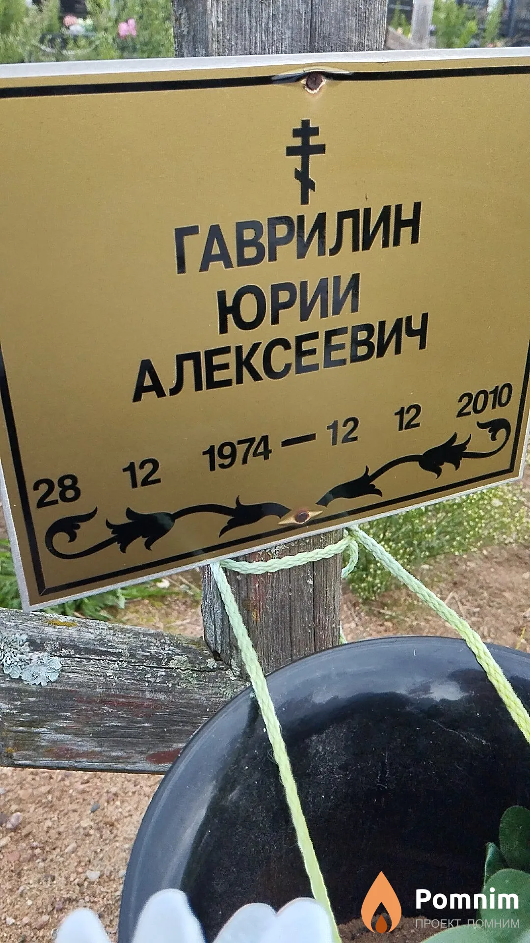 Гаврилин Юрий Алексеевич