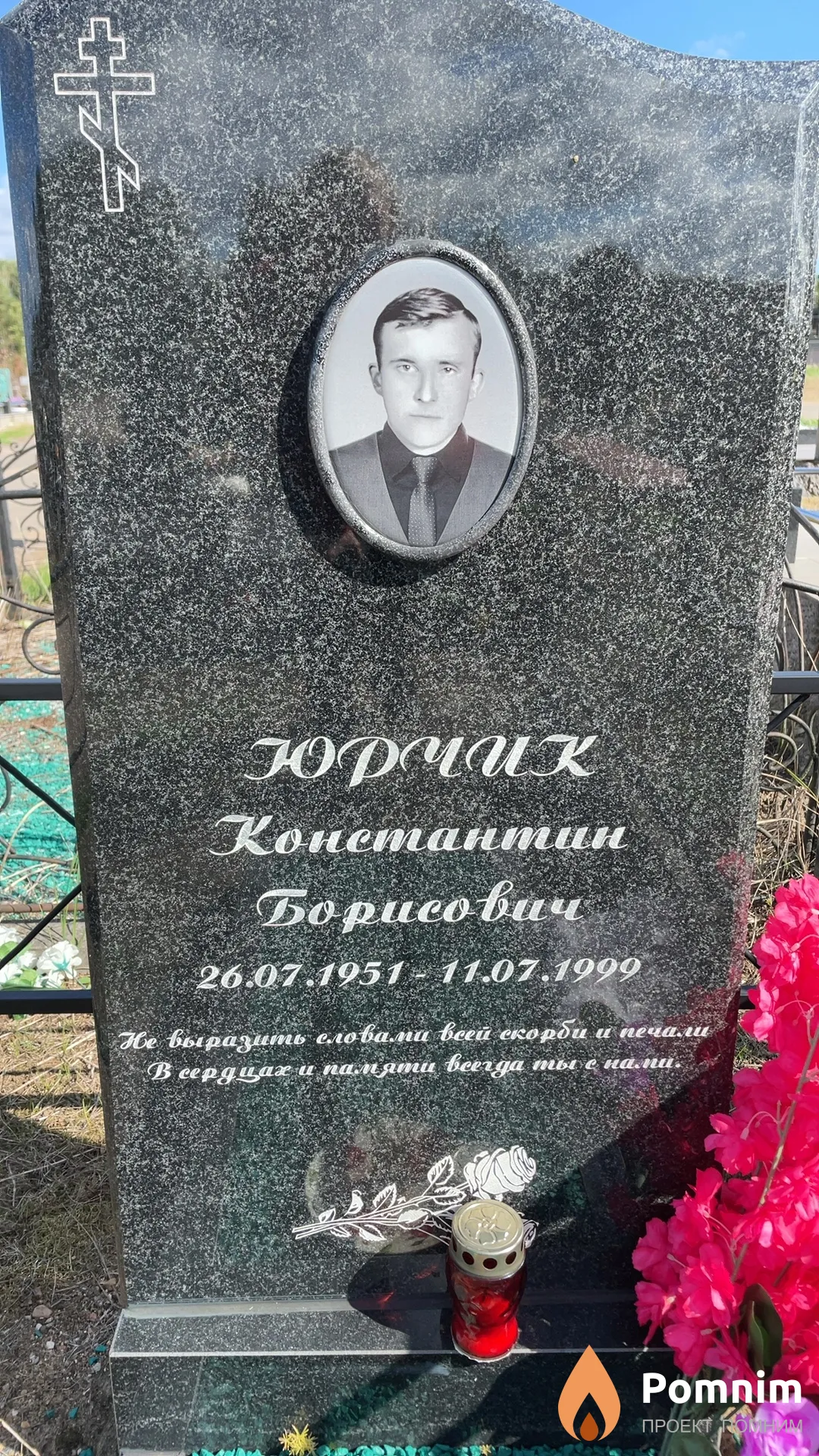 Юрчик Константин Борисович