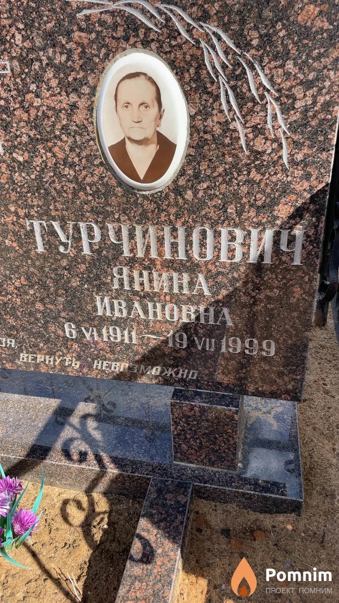 Турчинович Янина Ивановна