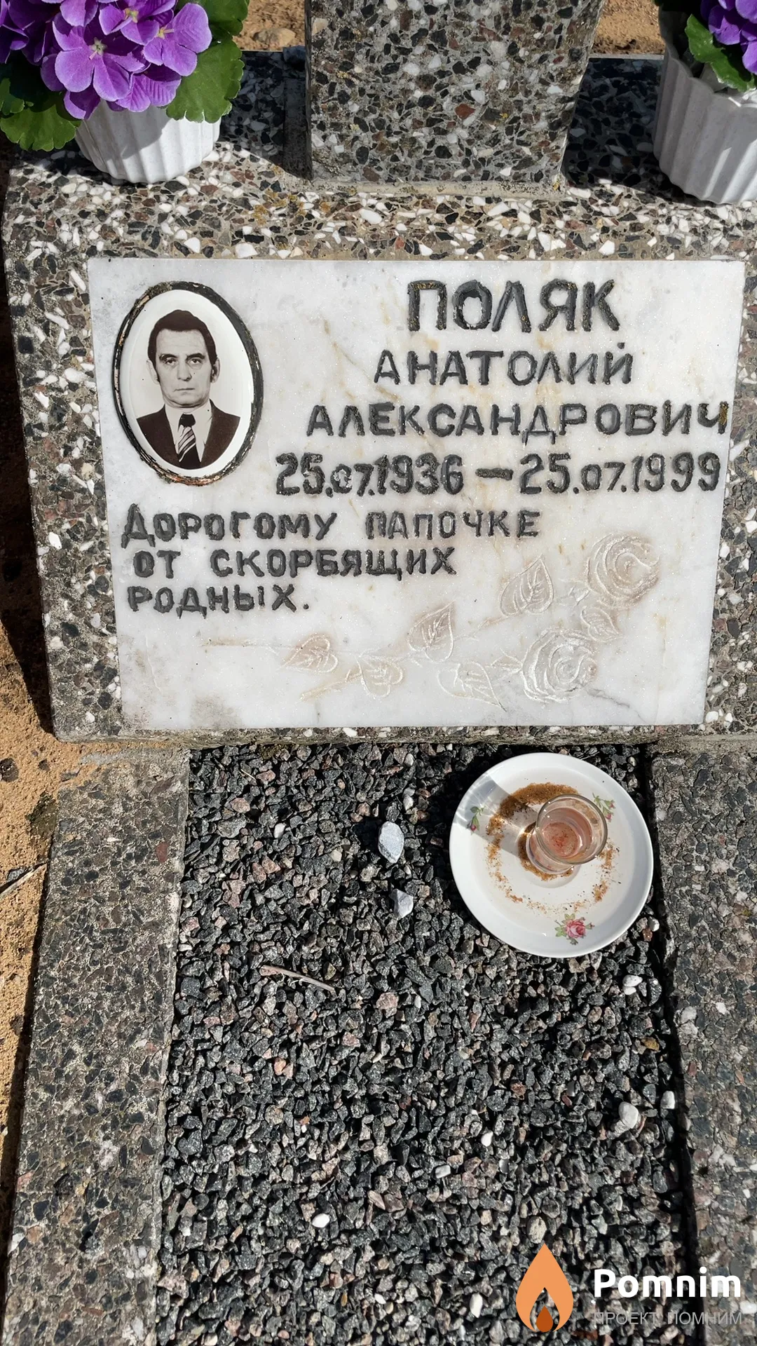 Поляк Анатолий Александрович