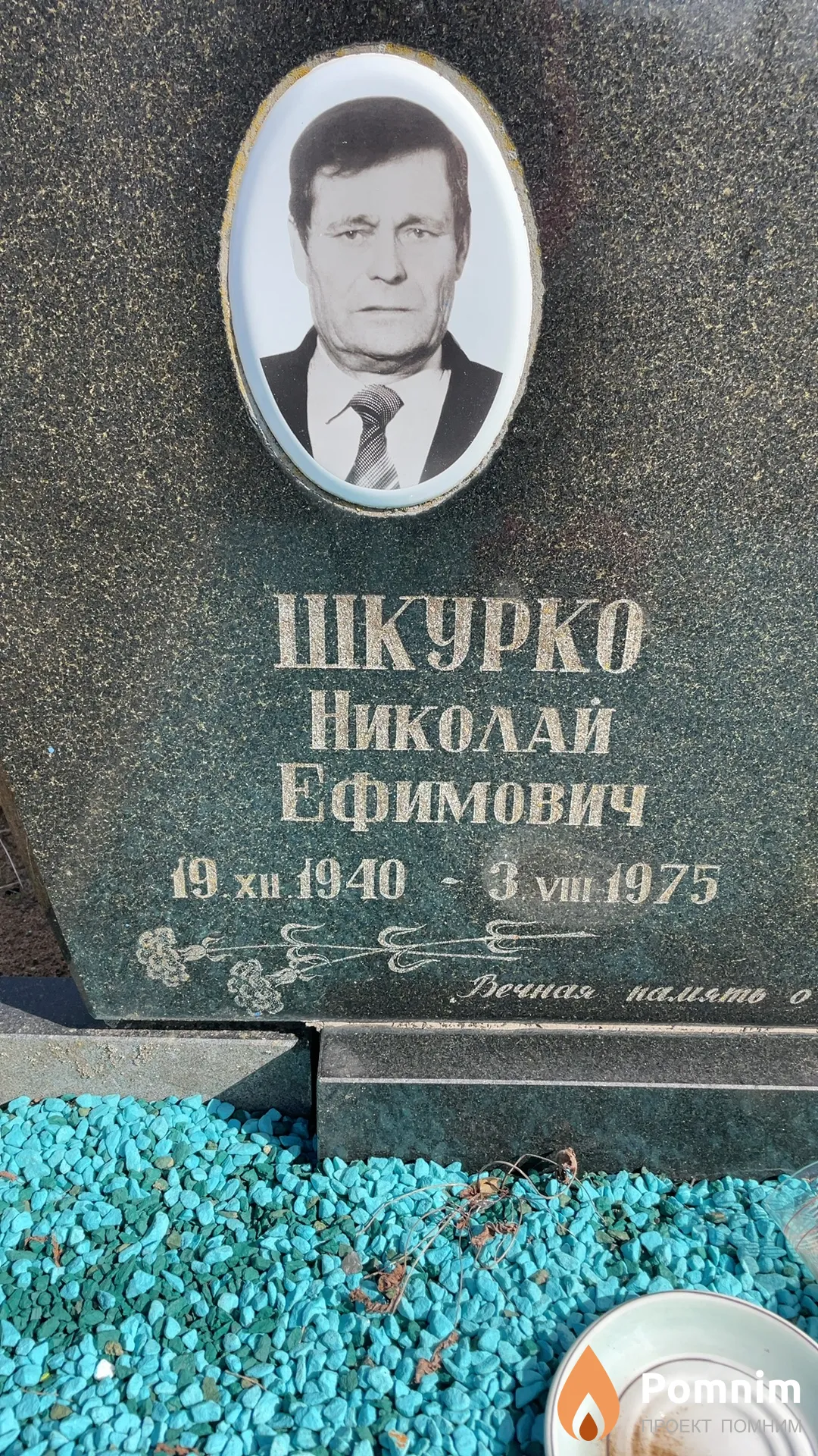Шкурко Николай Ефимович