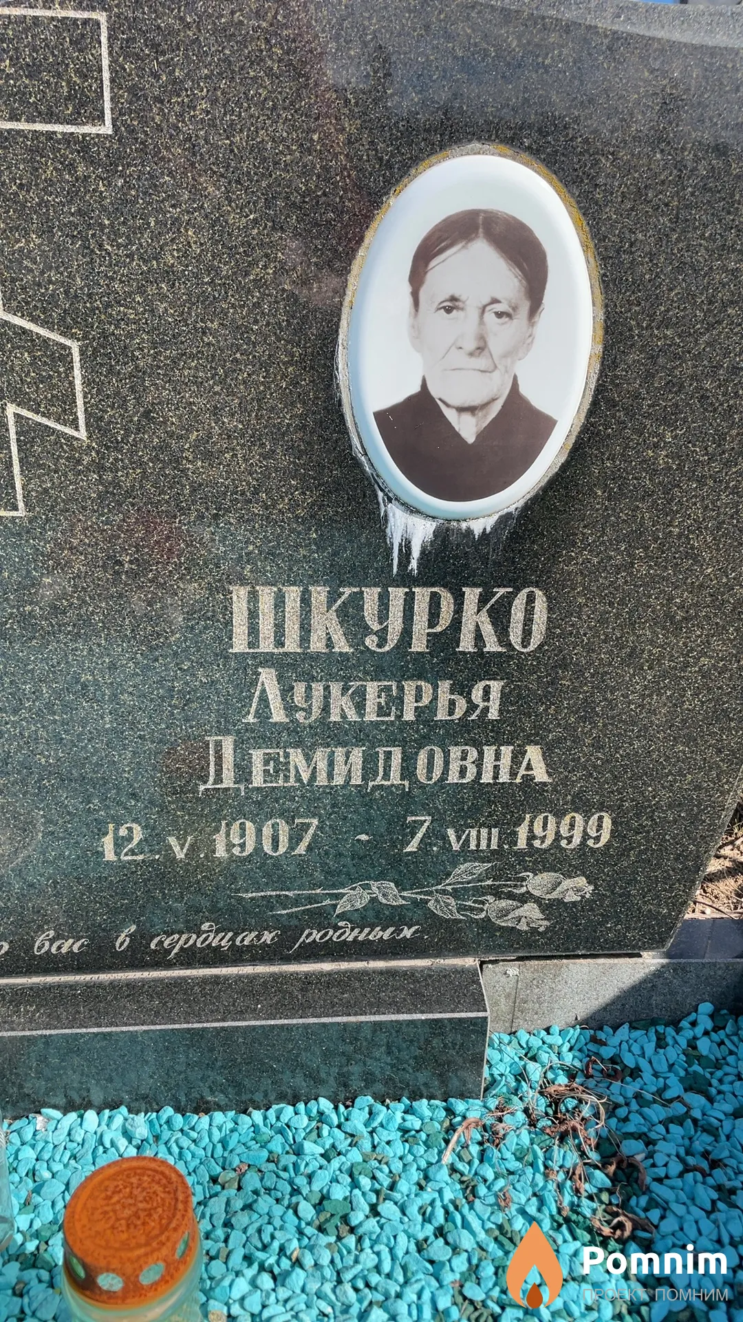 Шкурко Лукерья Демидовна
