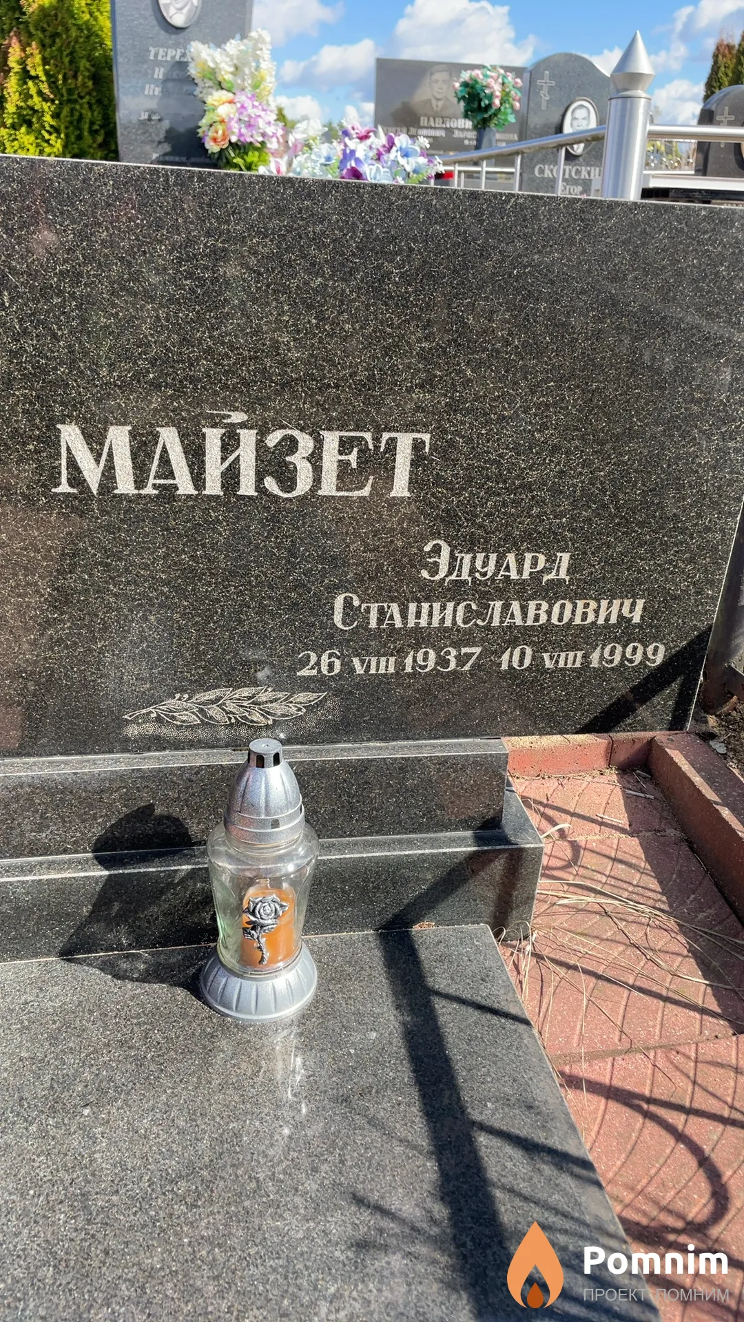 Майзет Эдуард Станиславович