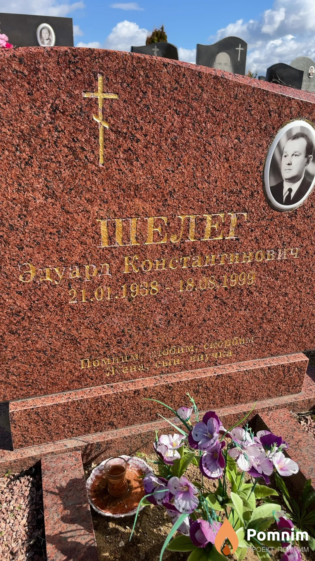 Шелег Эдуард Константинович