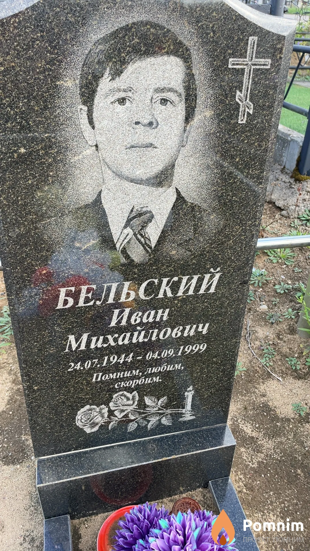 Бельский Иван Михайлович