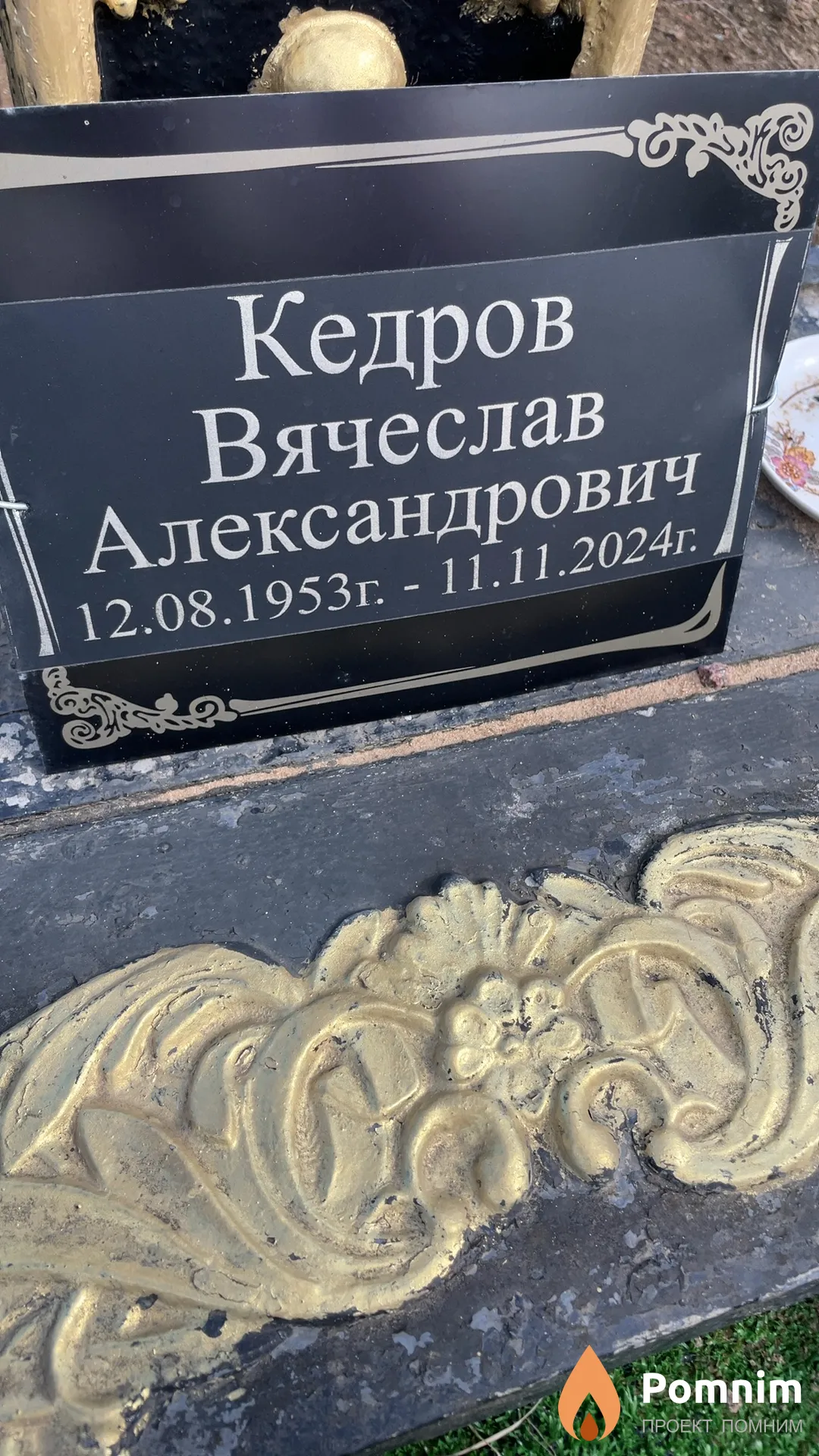 Кедров Вячеслав Александрович