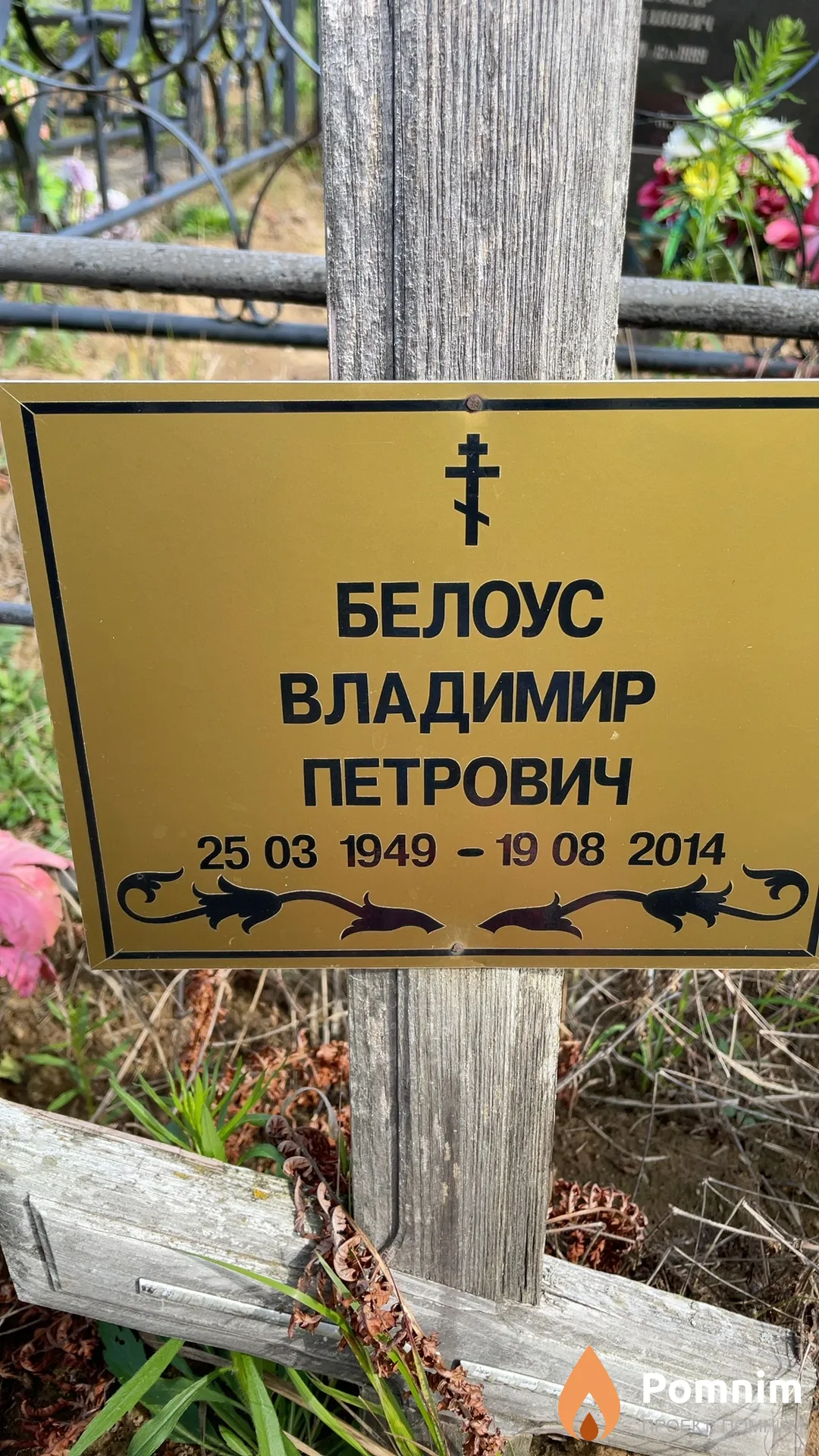 Белоус Владимир Петрович