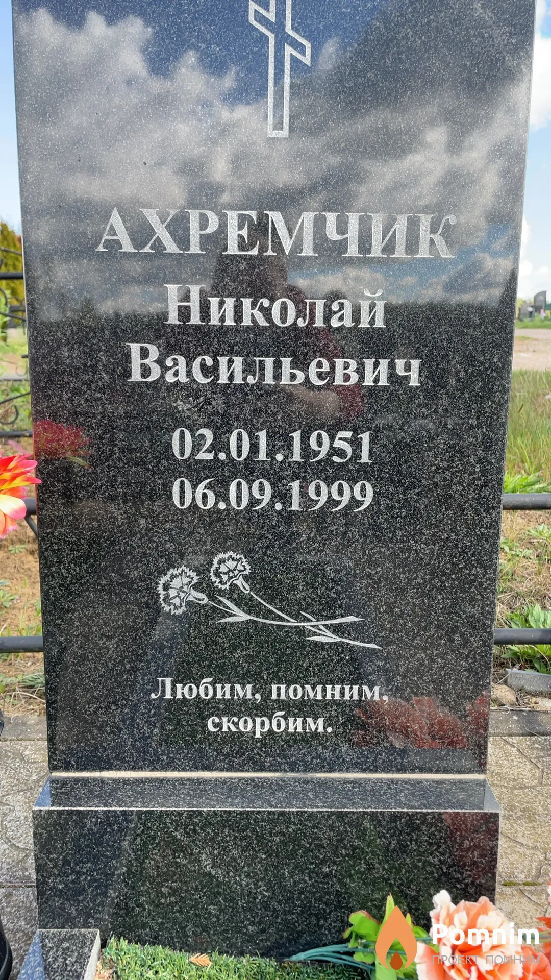 Ахремчик Николай Васильевич