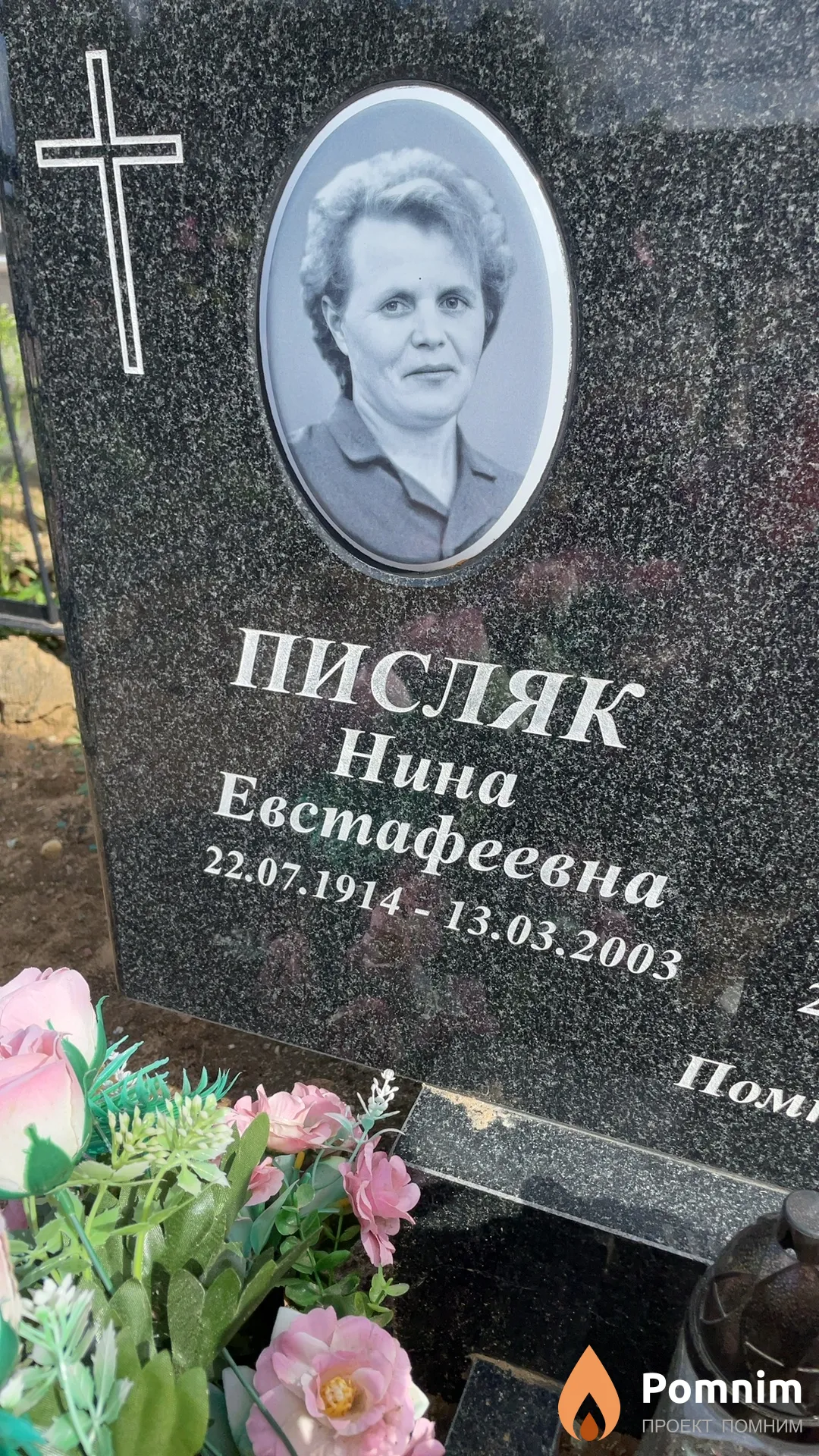 Писляк Нина Евстафеевна