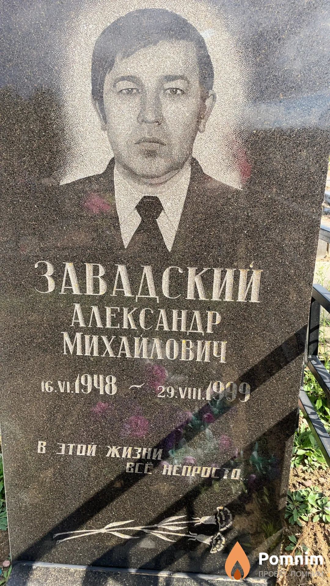 Завадский Александр Михайлович