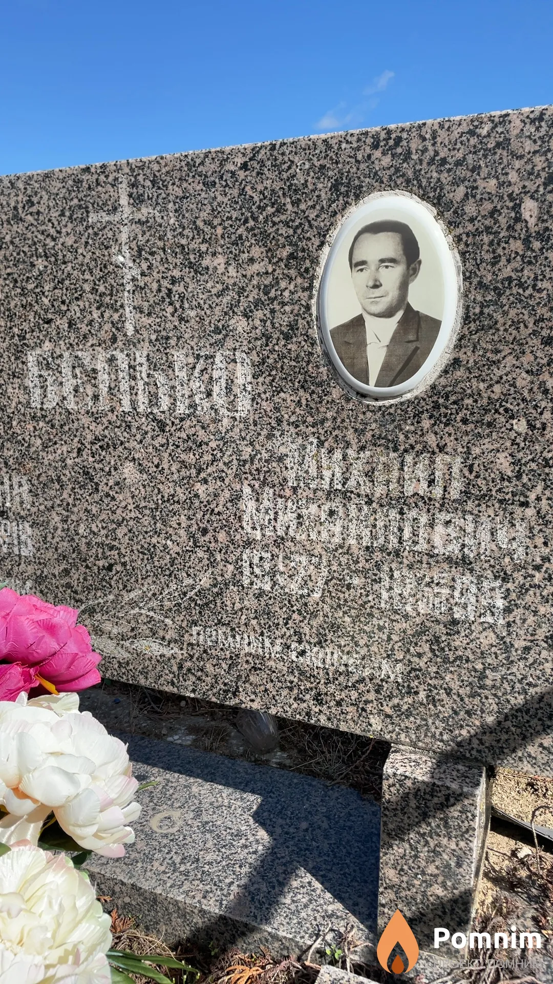 Белько Михаил Михайлович