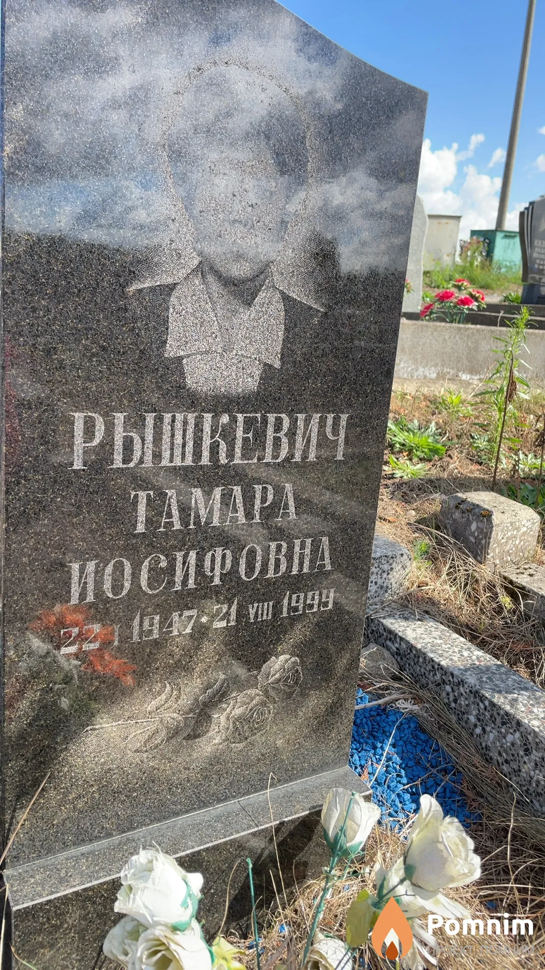 Рышкевич Тамара Иосифовна