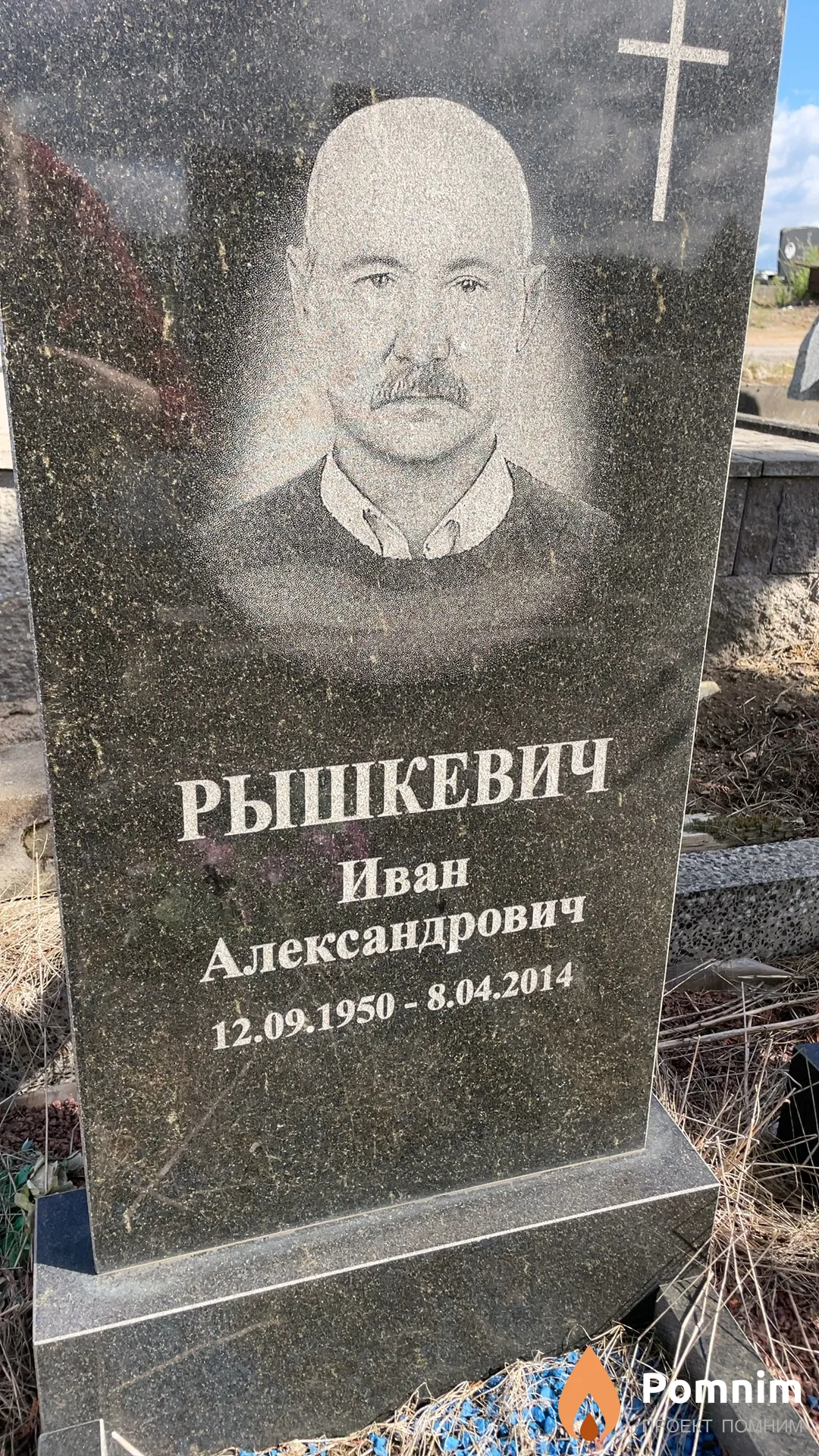 Рышкевич Иван Александрович