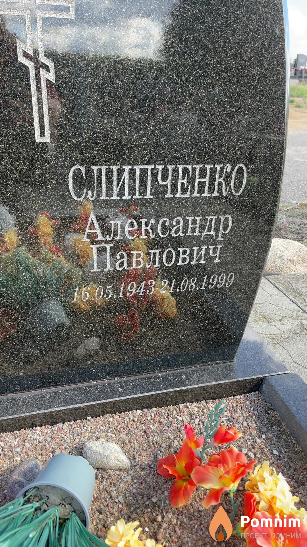 Слипченко Александр Павлович