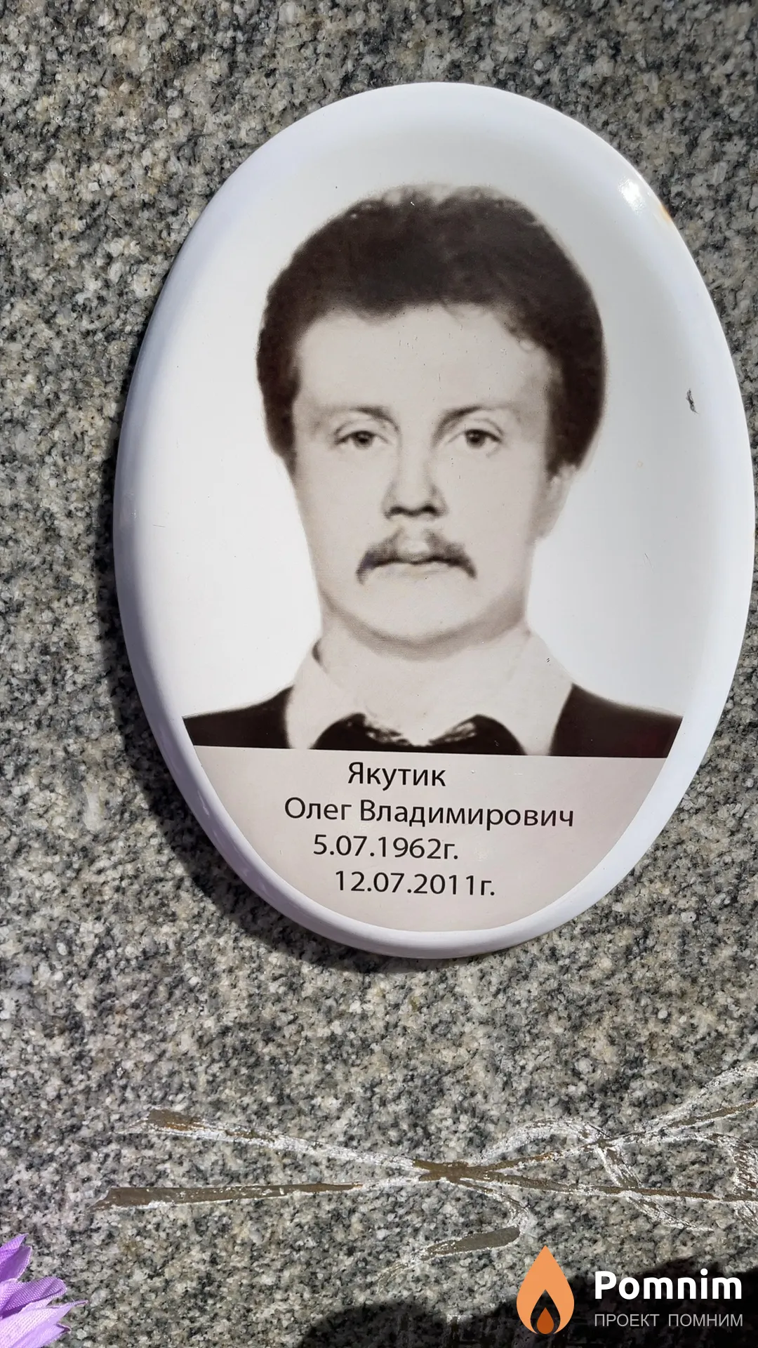 Якутик Олег Владимирович