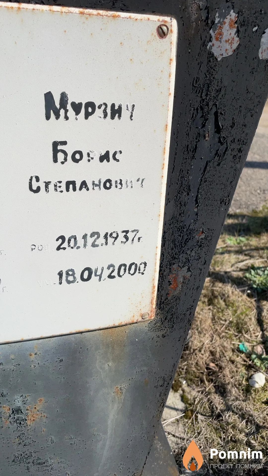 Мурзич Борис Степанович