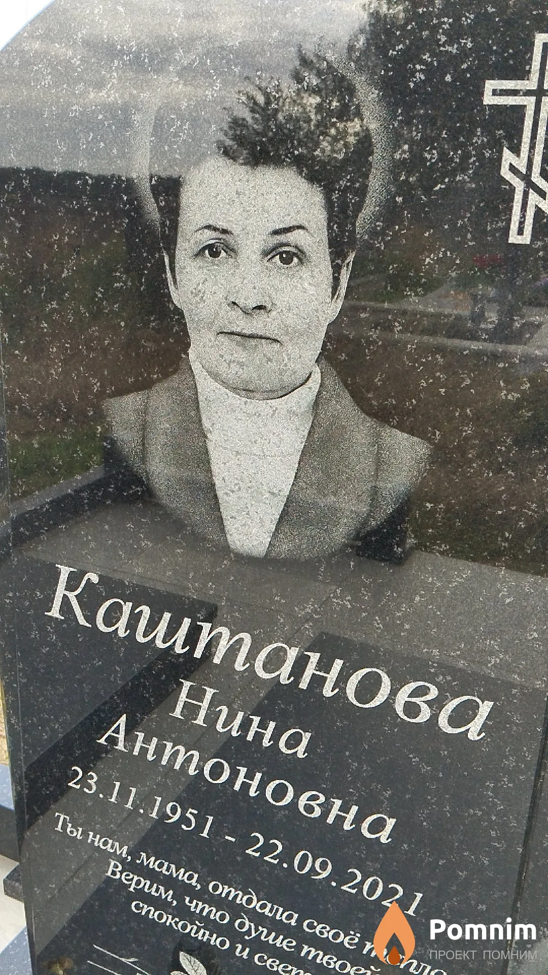 Каштанова Нина Антоновна