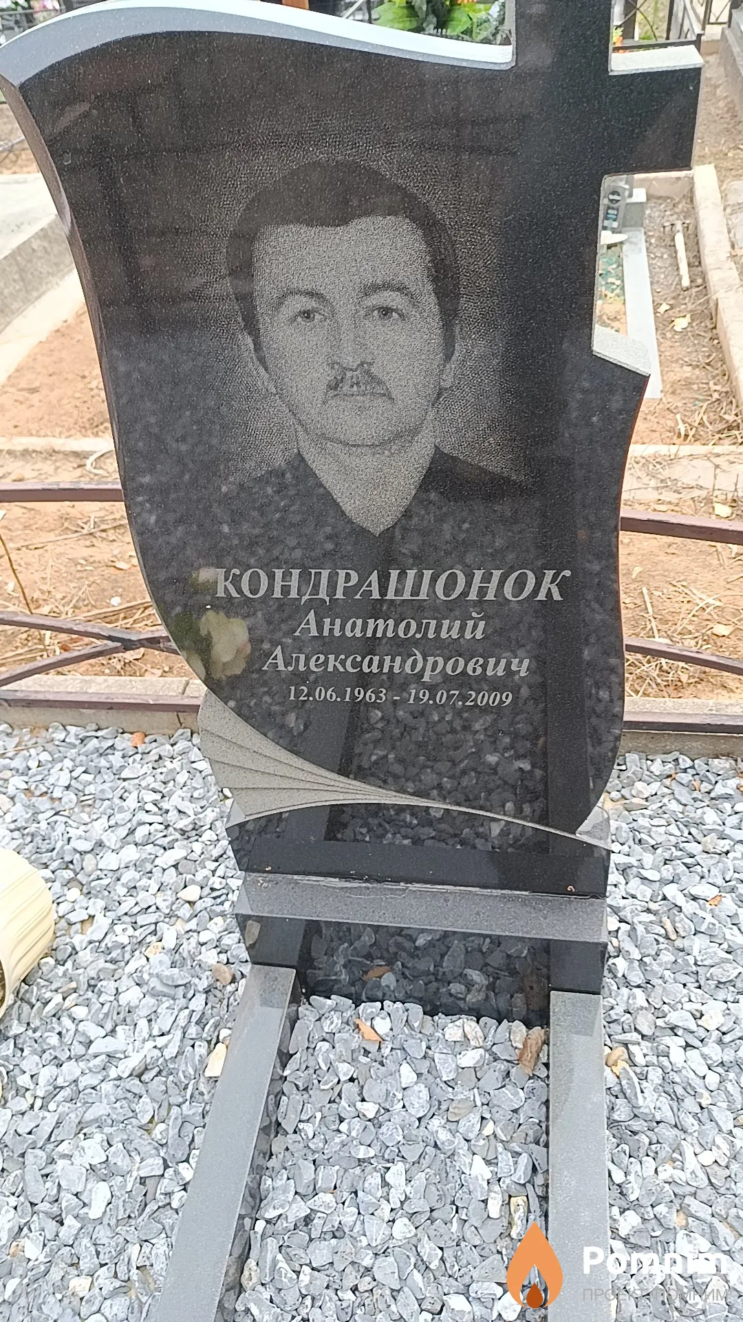 Кондрашонок Анатолий Александрович
