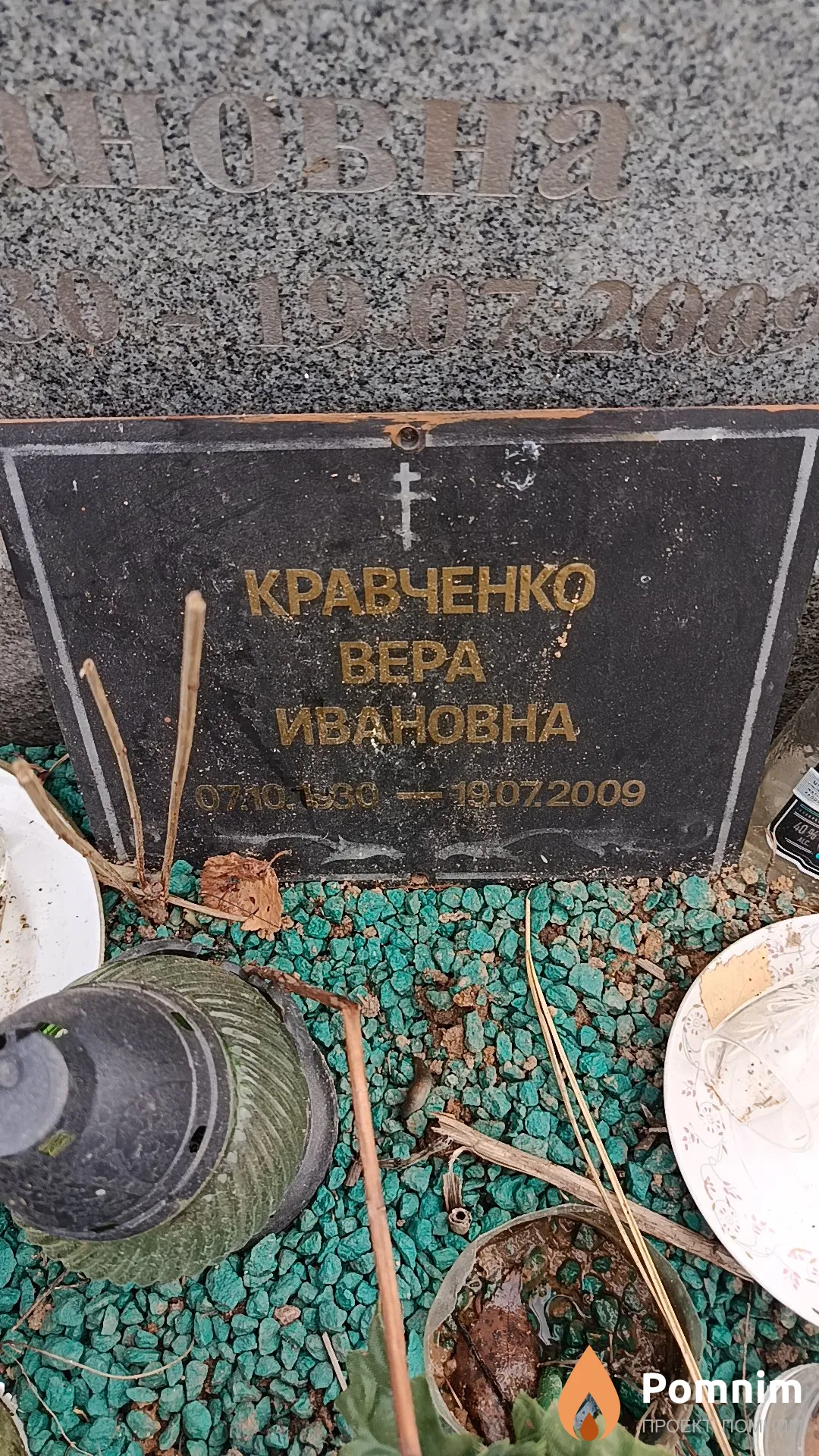 Кравченко Вера Ивановна