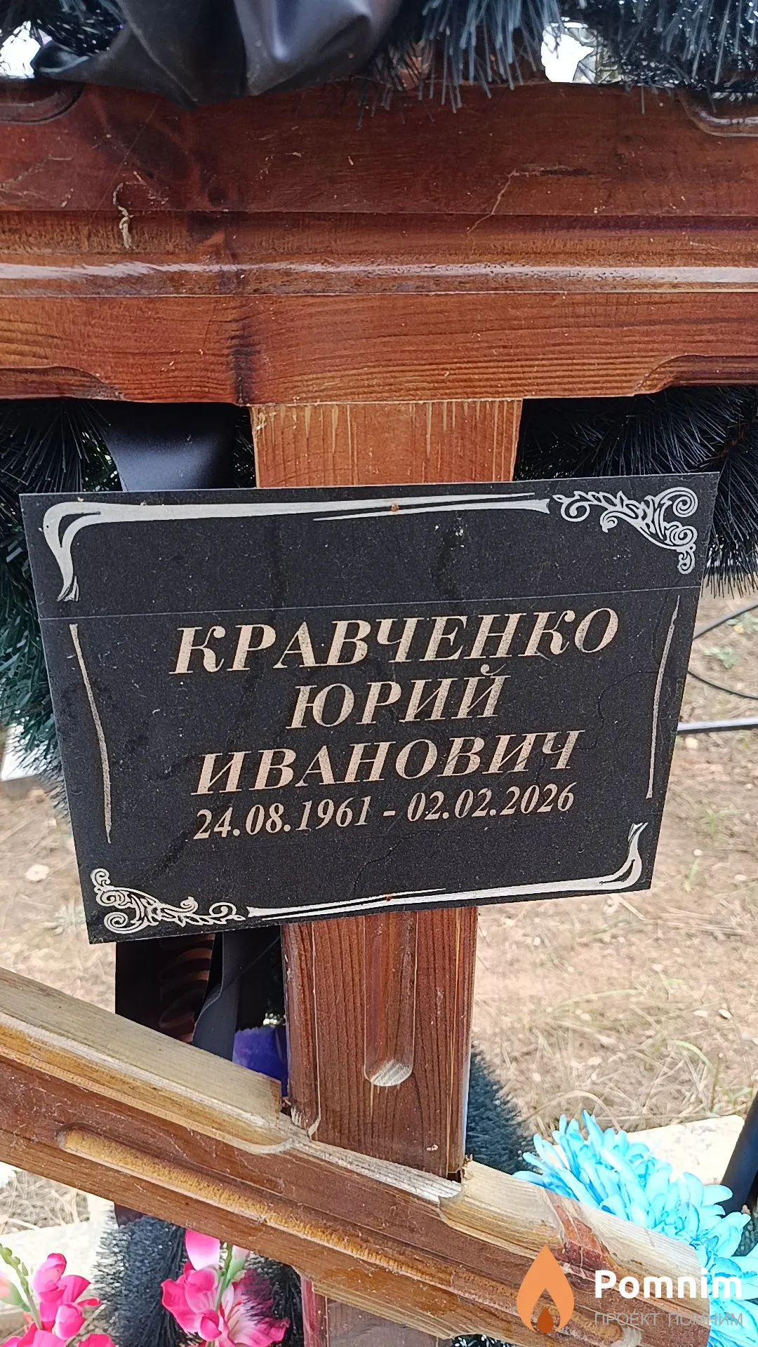 Кравченко Юрий Иванович