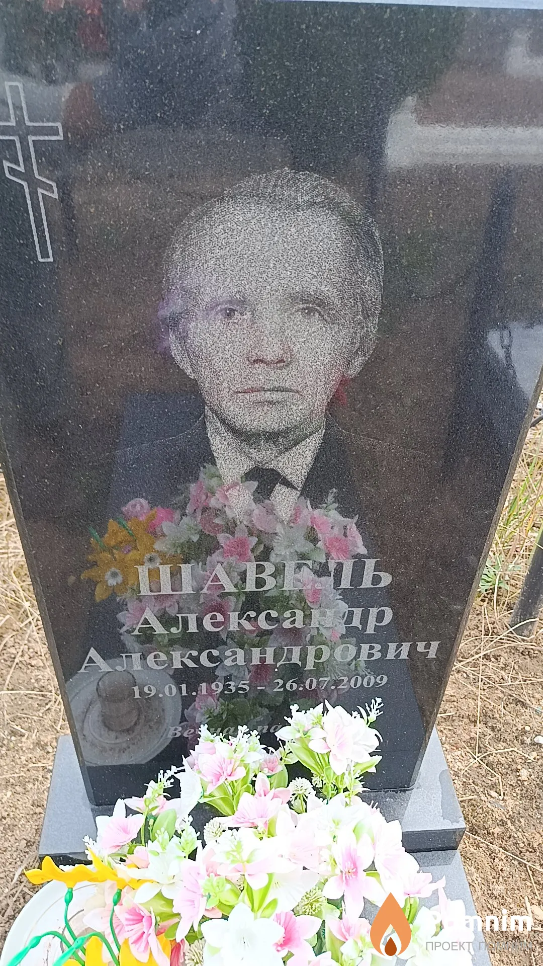 Шавель Александр Александрович